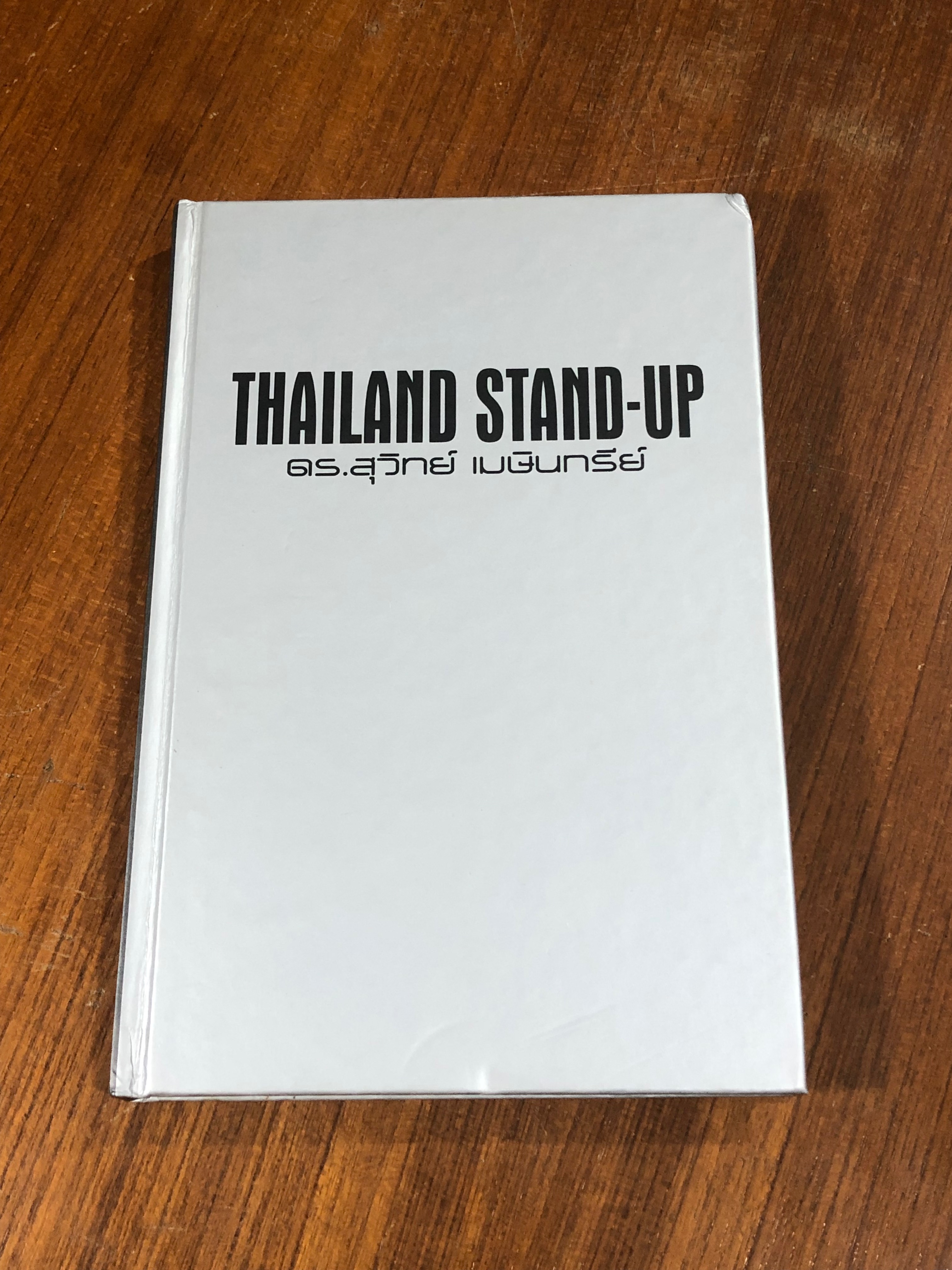 THAILAND STAND - UP / ดร.สุวิทย์ เมษินทรีย์