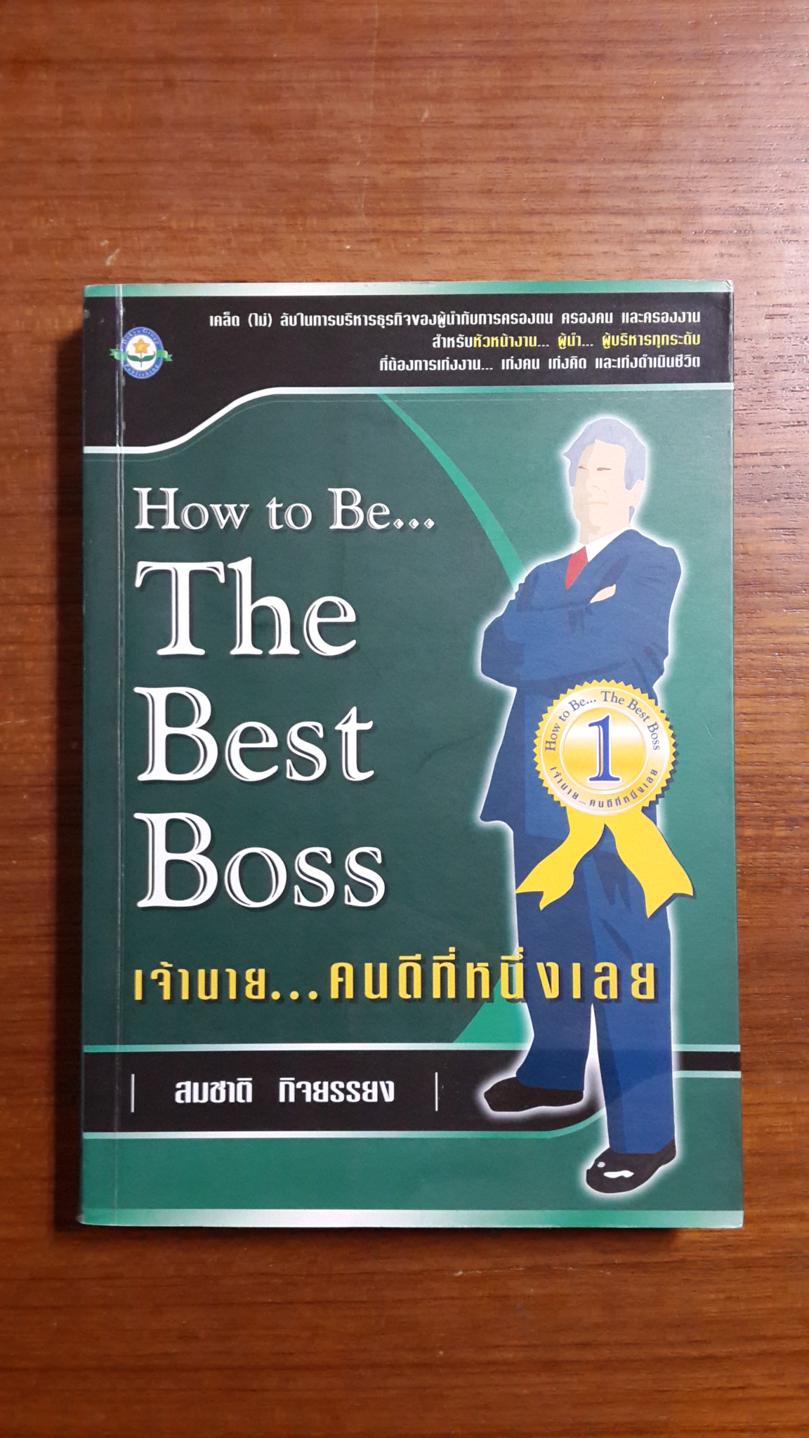 เจ้านาย...คนดีที่หนึ่งเลย / สมชาติ กิจยรรยง