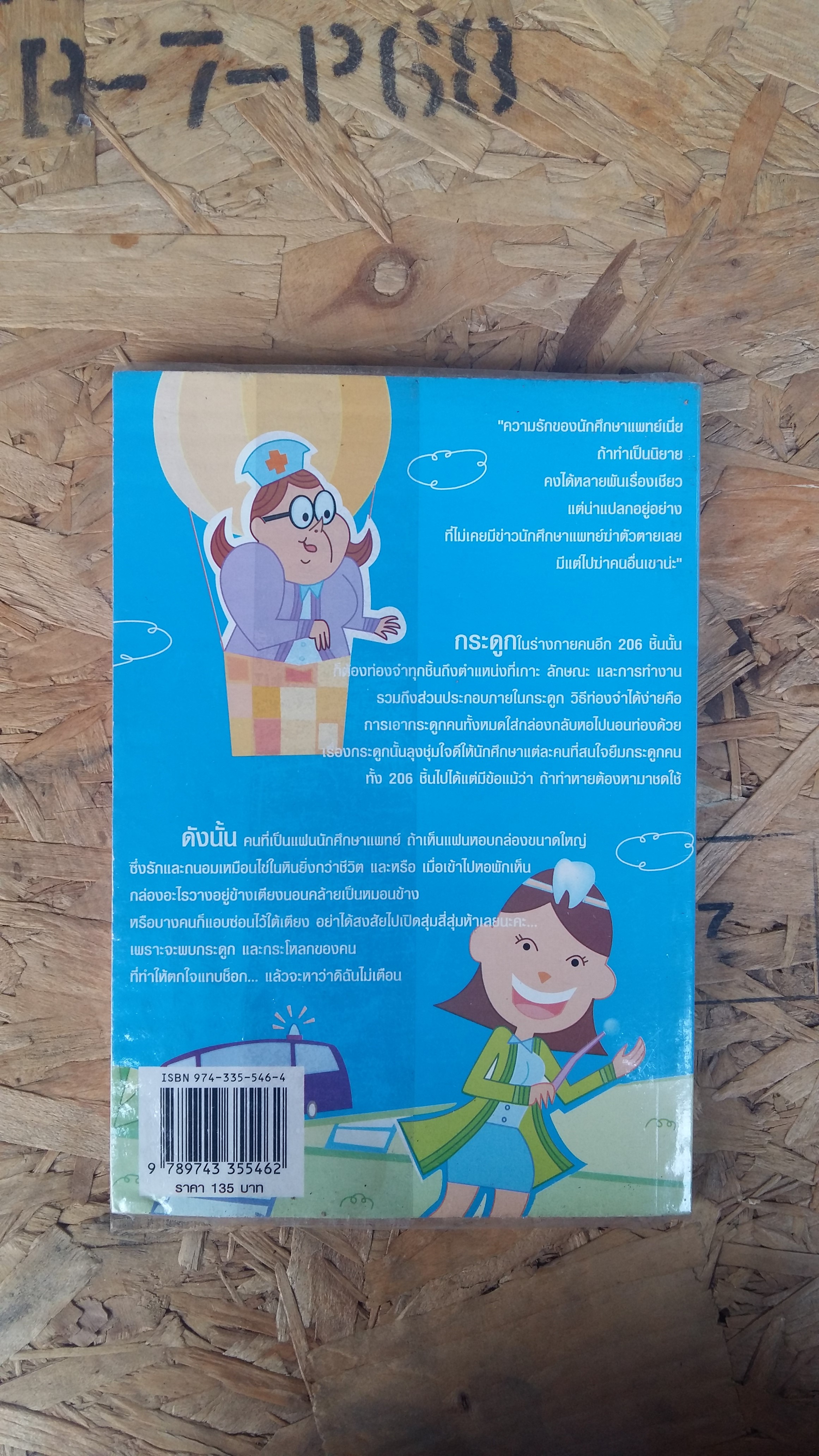 บันเทิงบันทึก (ไม่ลับ) นักศึกษาแพทย์ / พญ.ชัญวลี ศรีสุโช