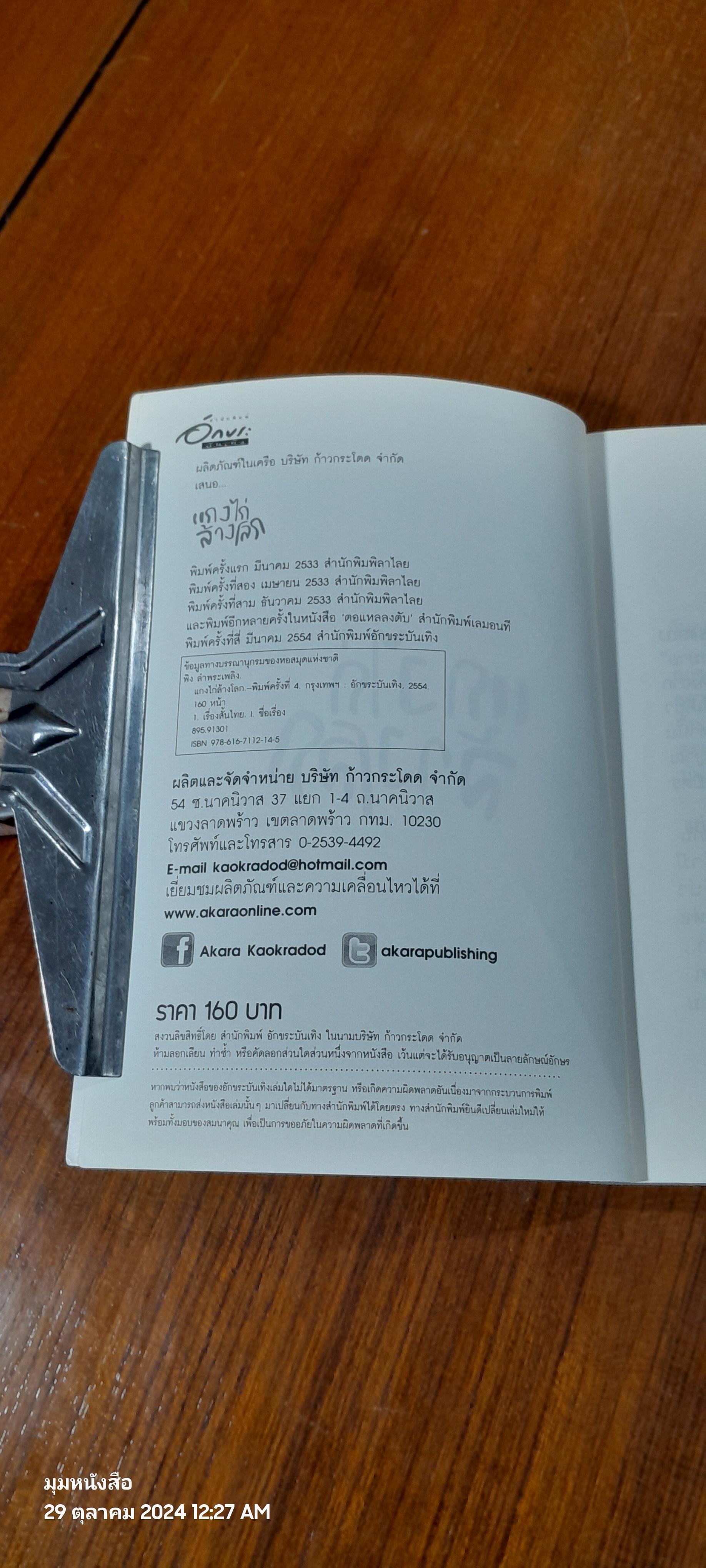 แกงไก่ล้างโลก / พิง ลำพระเพลิง