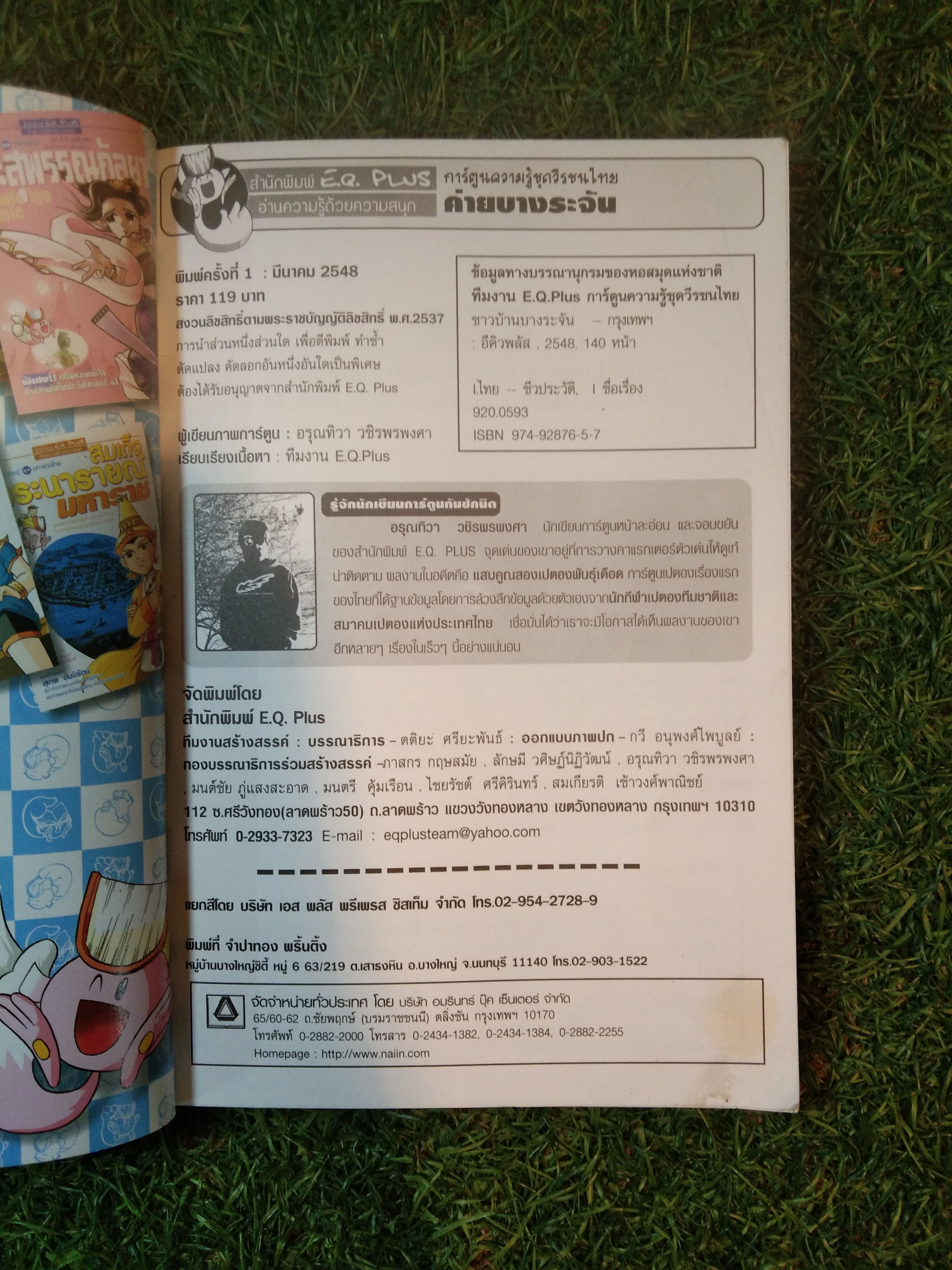 ค่ายบางระจัน Knowledge Comic / ตติยะ ศรียะพันธ์
