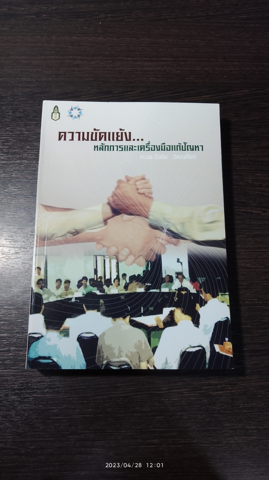 ความขัดแย้ง...หลักการและเครื่องมือแก้ปัญหา / ศ.นพ.วันชัย วัฒนศัพท์