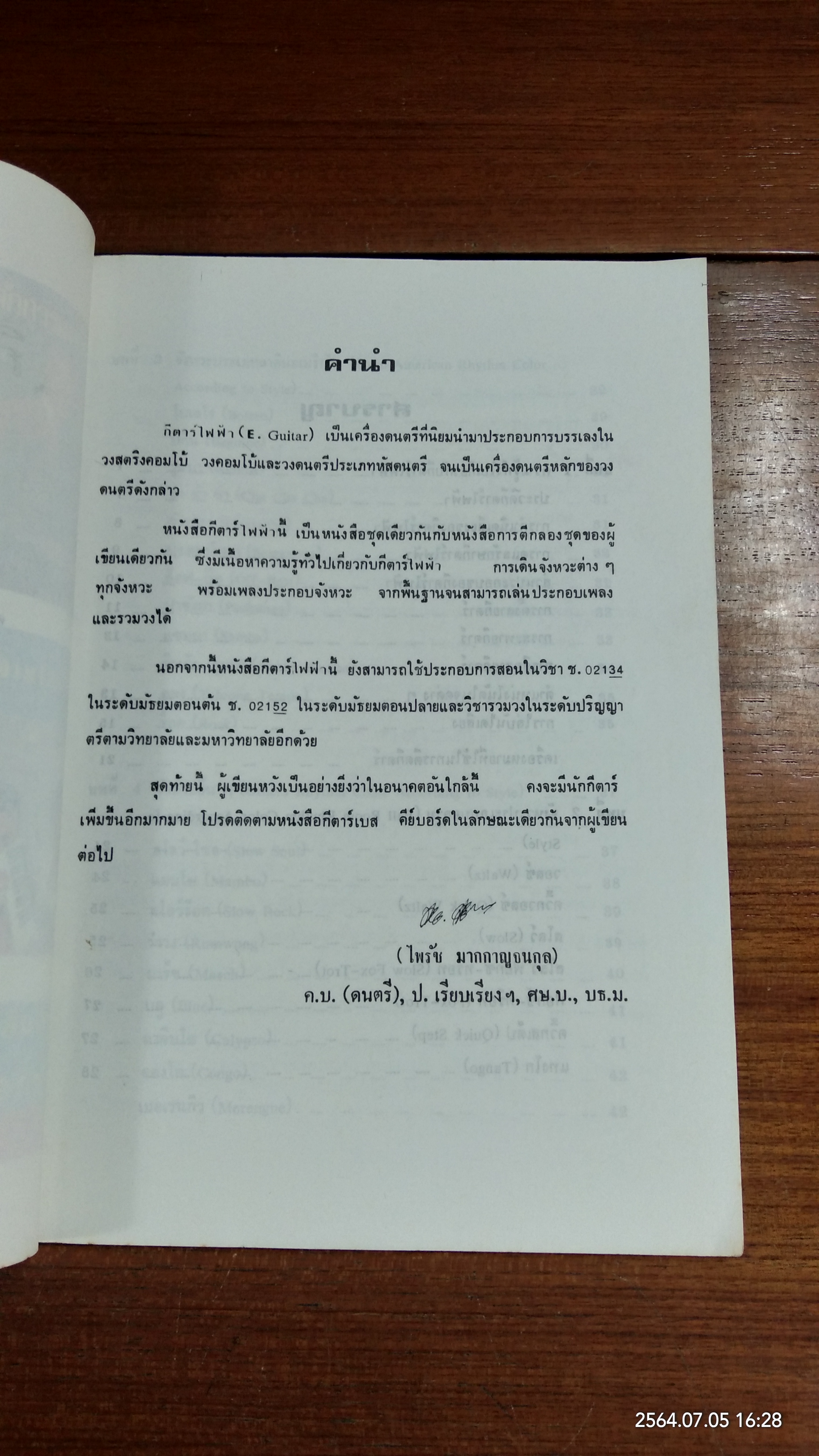 กีตาร์ไฟฟ้า / ไพรัช มากกาญจนกุล