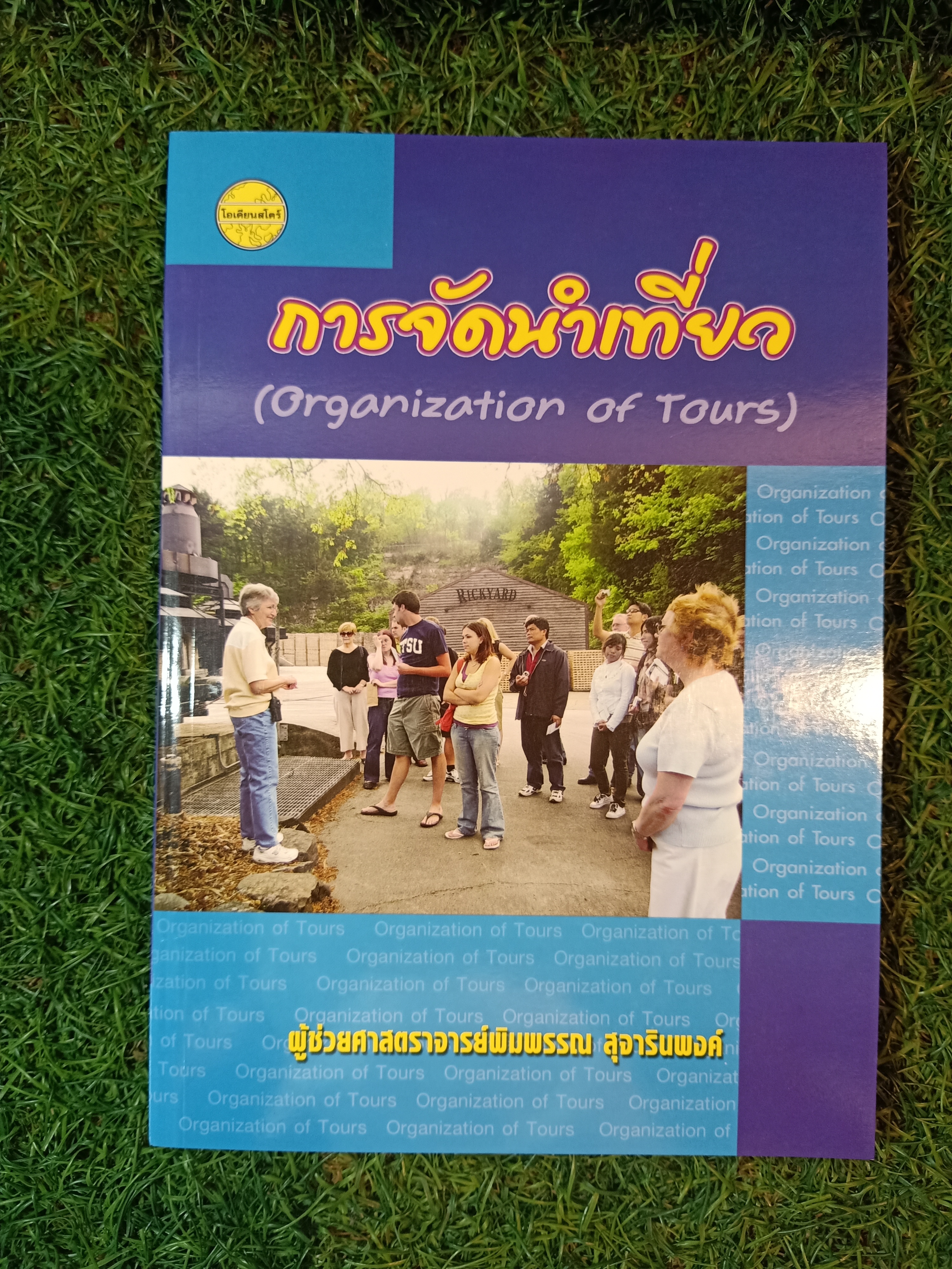 การจัดนำเที่ยว / ผู้ช่วยศาสตราจารย์พิมพรรณ สุจารินพงศ์