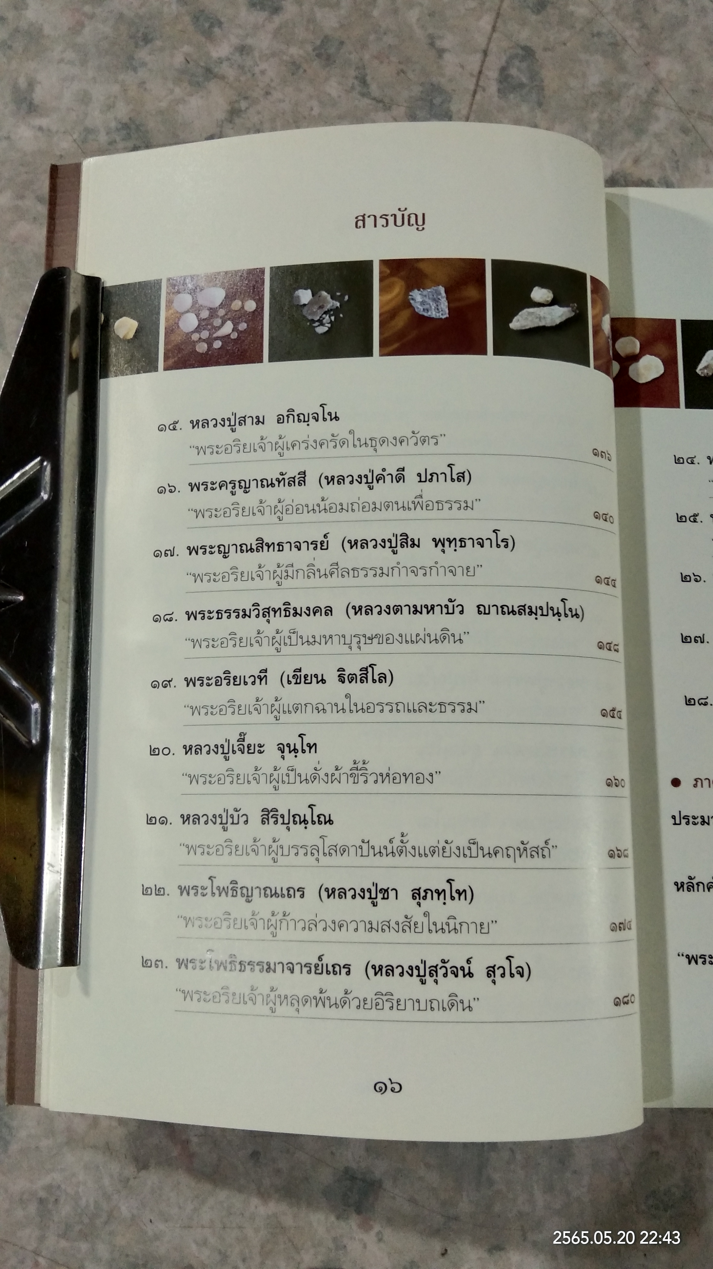 ๒๘ พระอรหันต์แห่งกรุงรัตนโกสินทร์ พระธุตังคเจดีย์ วัดอโศการาม (มีรอยโดนน้ำ)