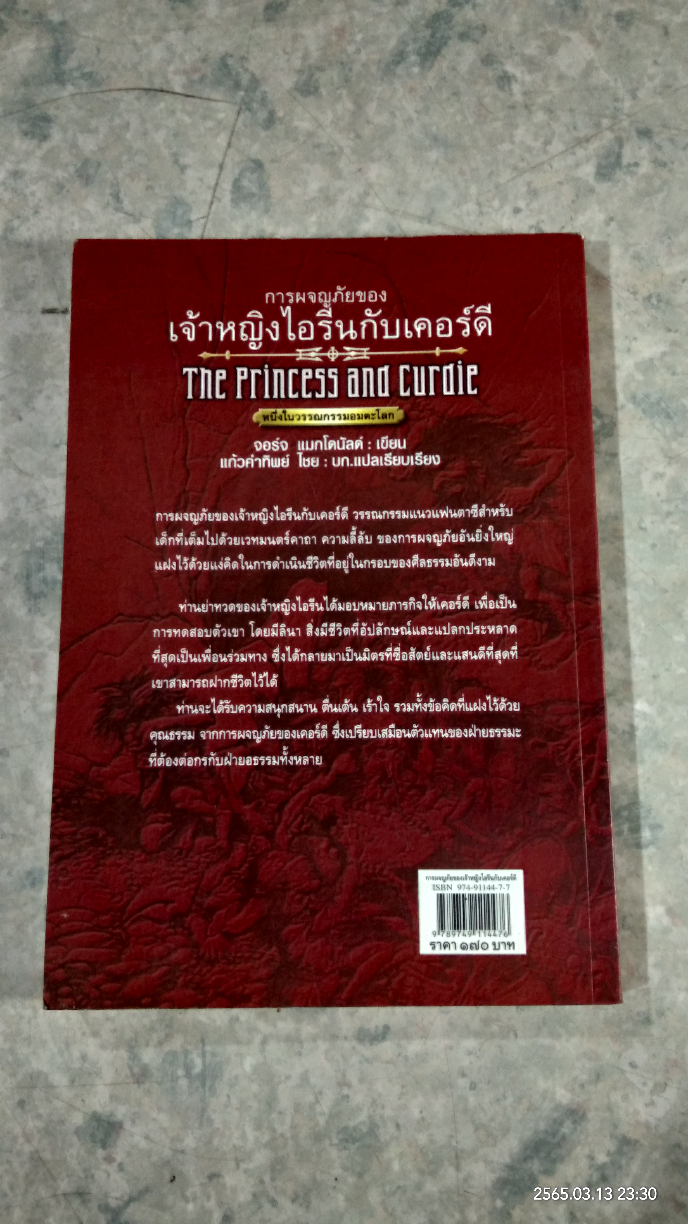 เจ้าหญิงไอรีนกีบเคอร์ดี / จอร์จ แมกโดนัลด์