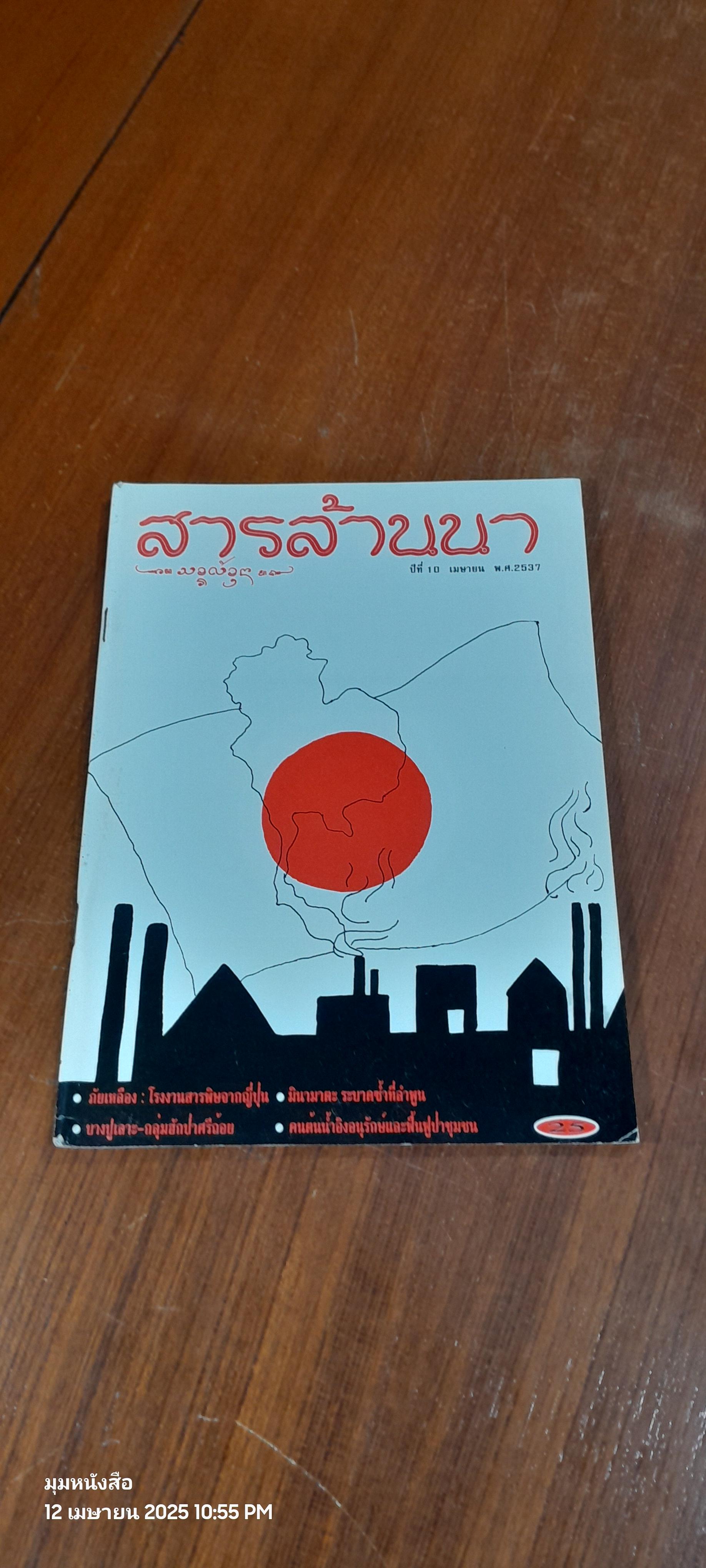สารล้านนา : ปีที่ 10 เมษายน 2537