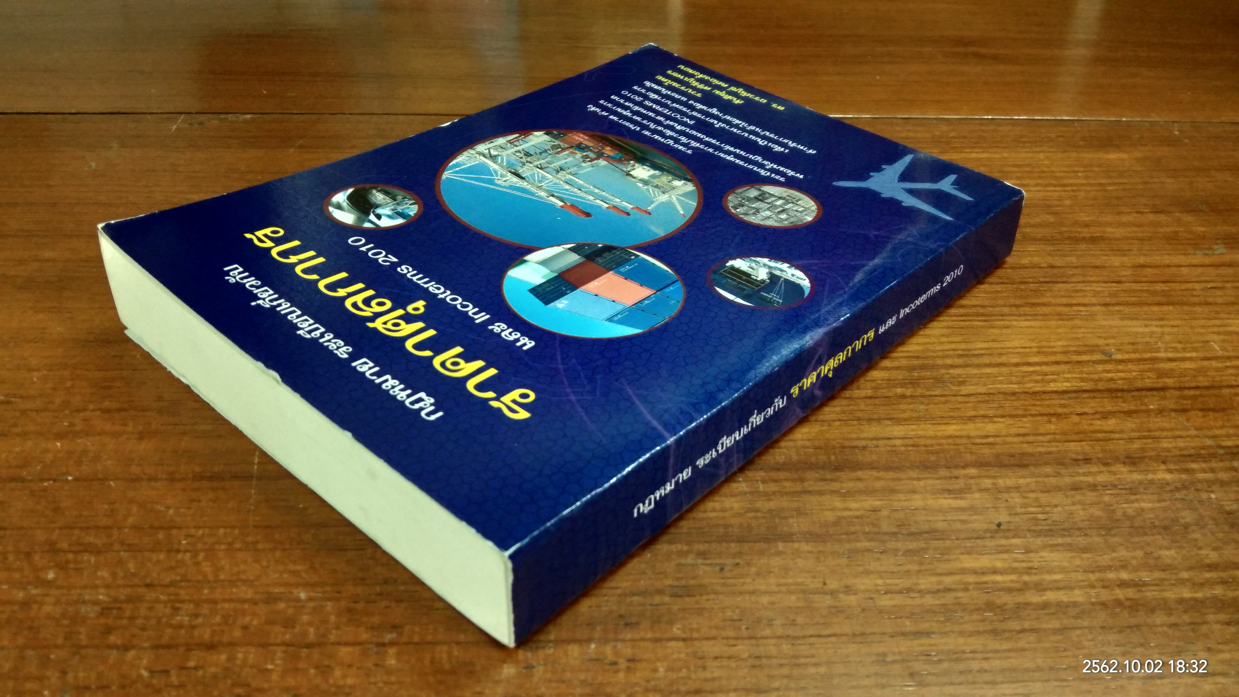 กฎหมาย ระเบียบเกี่ยวกับ ราคาศุลกากร และ Incoterms 2010 / สันติชม ศรีรัญเพชร