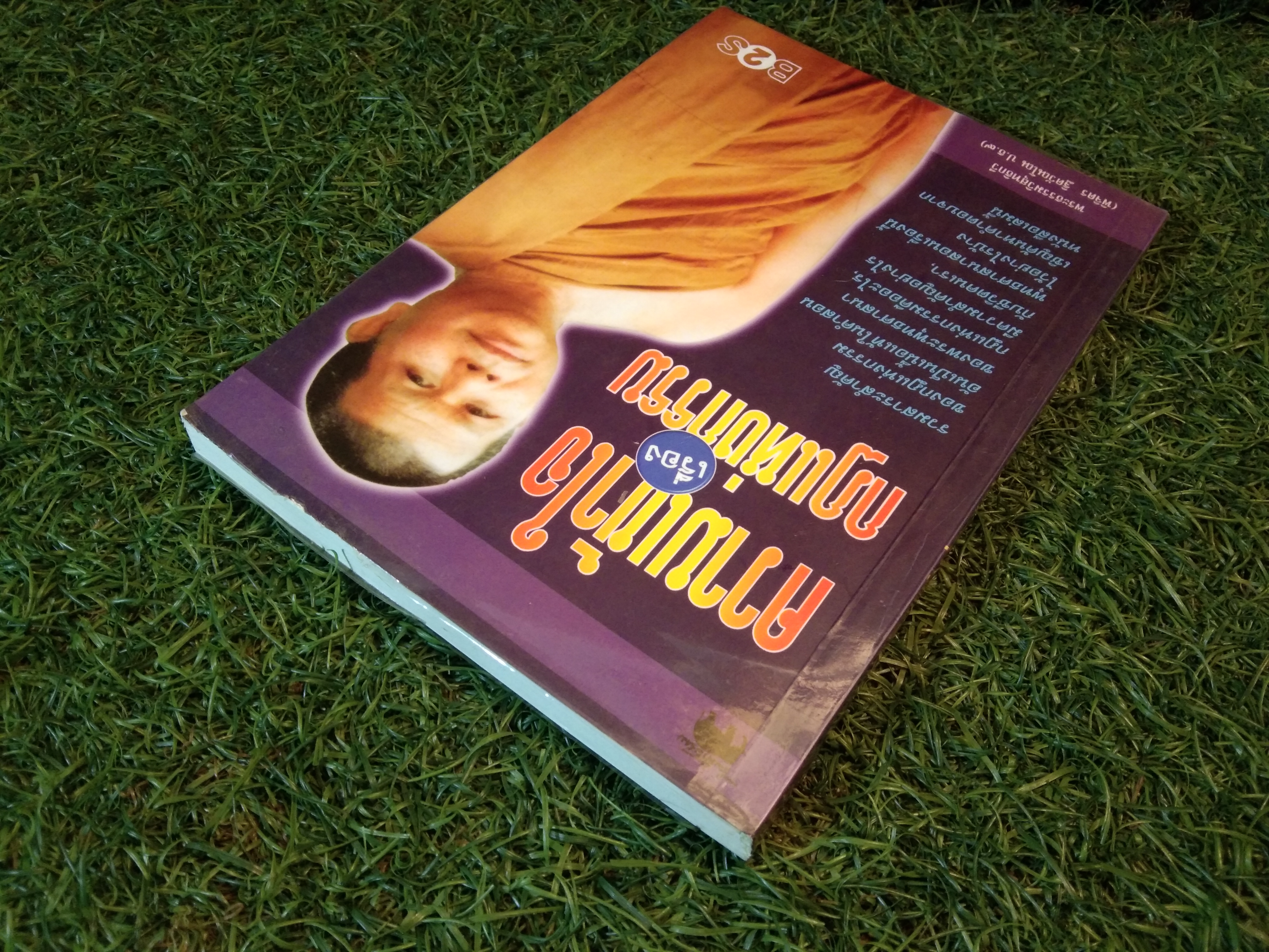 ความเข้าใจ เรื่อง กฎแห่งกรรม / พระธรรมวิสุทธิกวี (พิจิตร ฐิตวัณโณ ป.ธ.9)