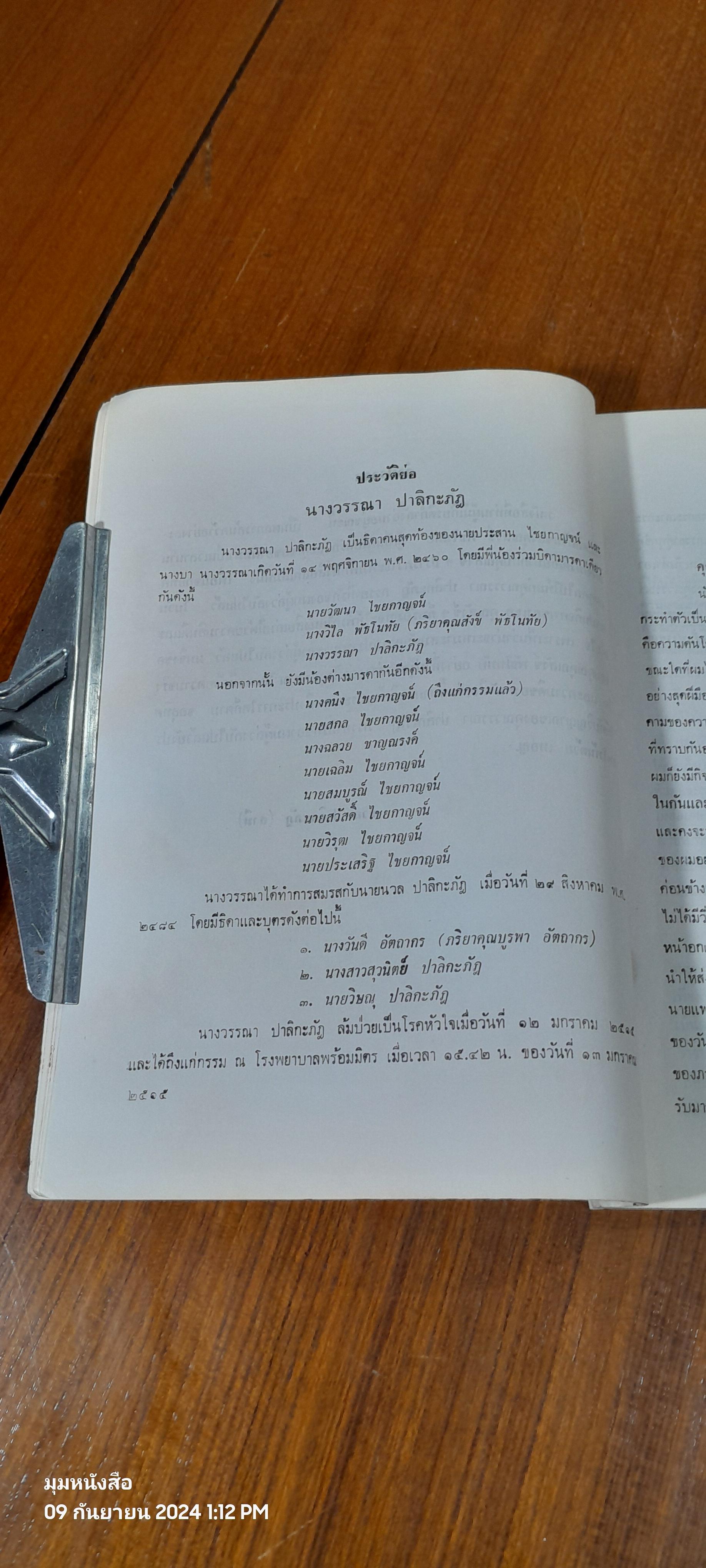 อนุสรณ์ในงานฌาปนกิจศพ นางวรรณา ปาลิกะภัฎ