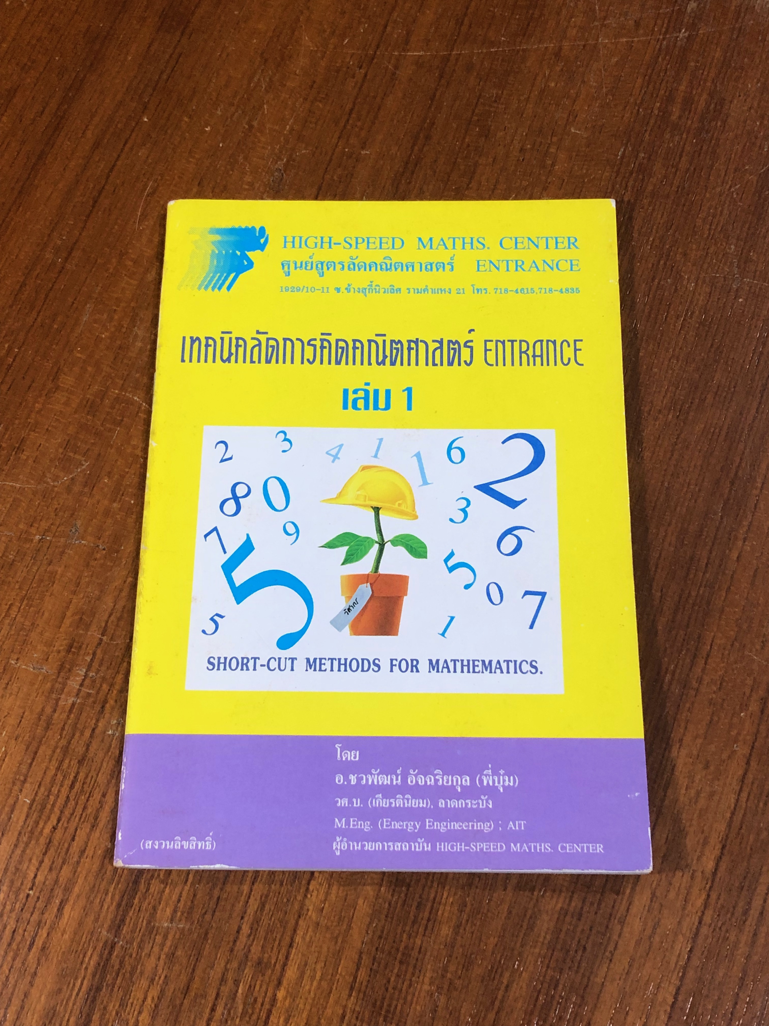 เทคนิคลัดการคิดคณิตศาสตร์ ENTRANCE เล่ม 1 / อ.ชวพัฒน์ อัจฉริยกุล