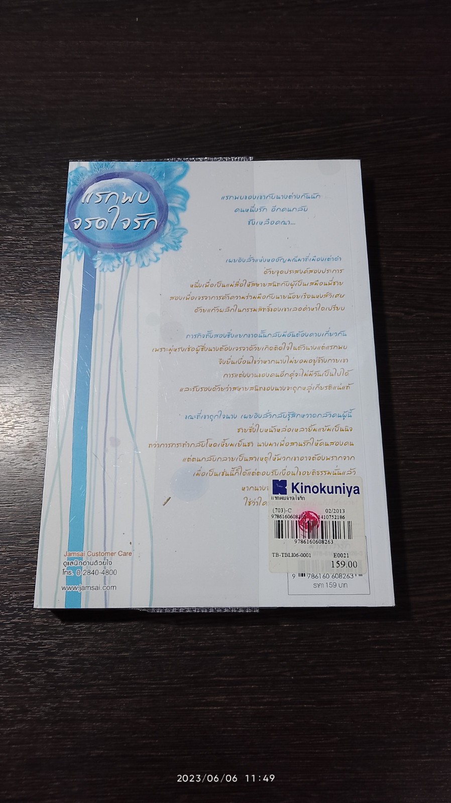 แรกพบจรดใจรัก / ถังอิน