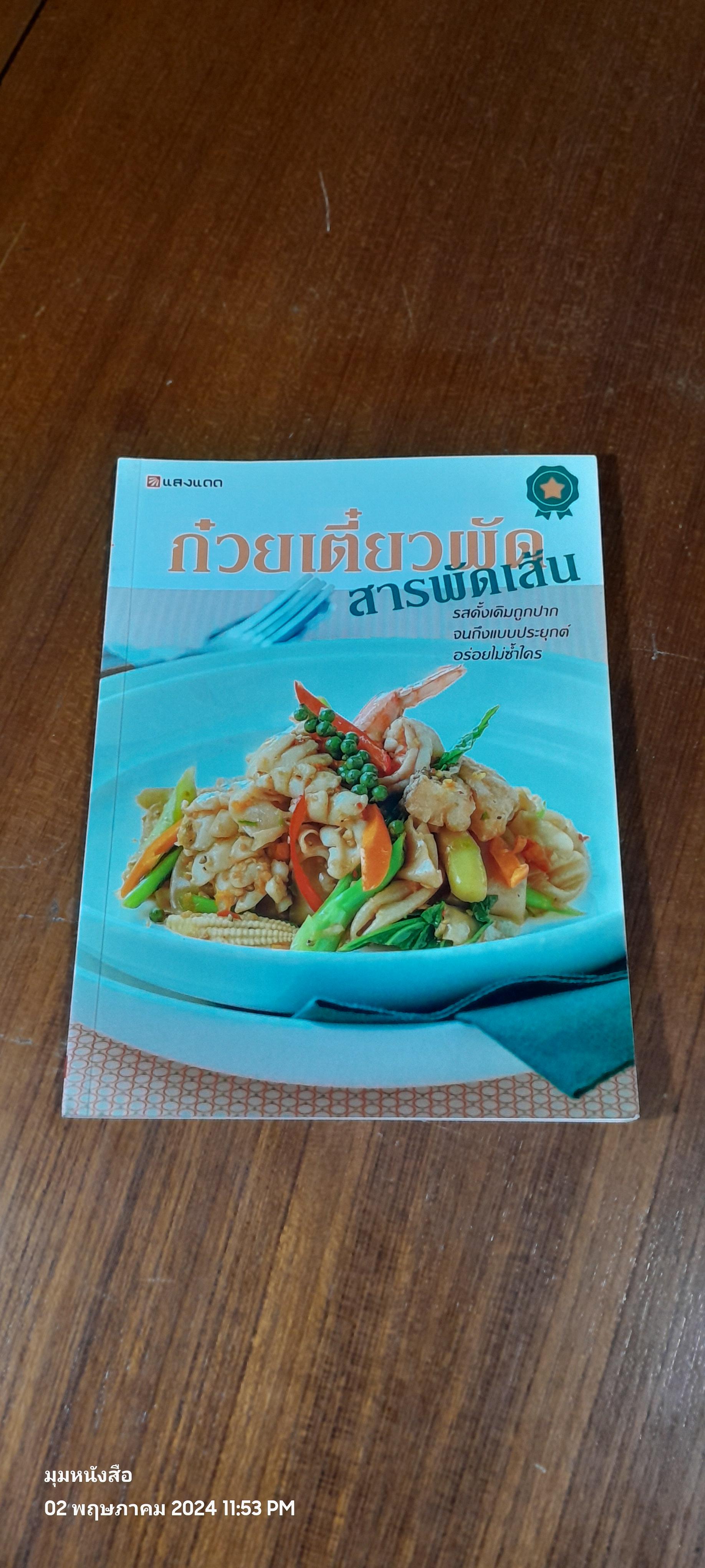 ก๋วยเตี๋ยวผัด สารพัดเส้น / แสงแดด
