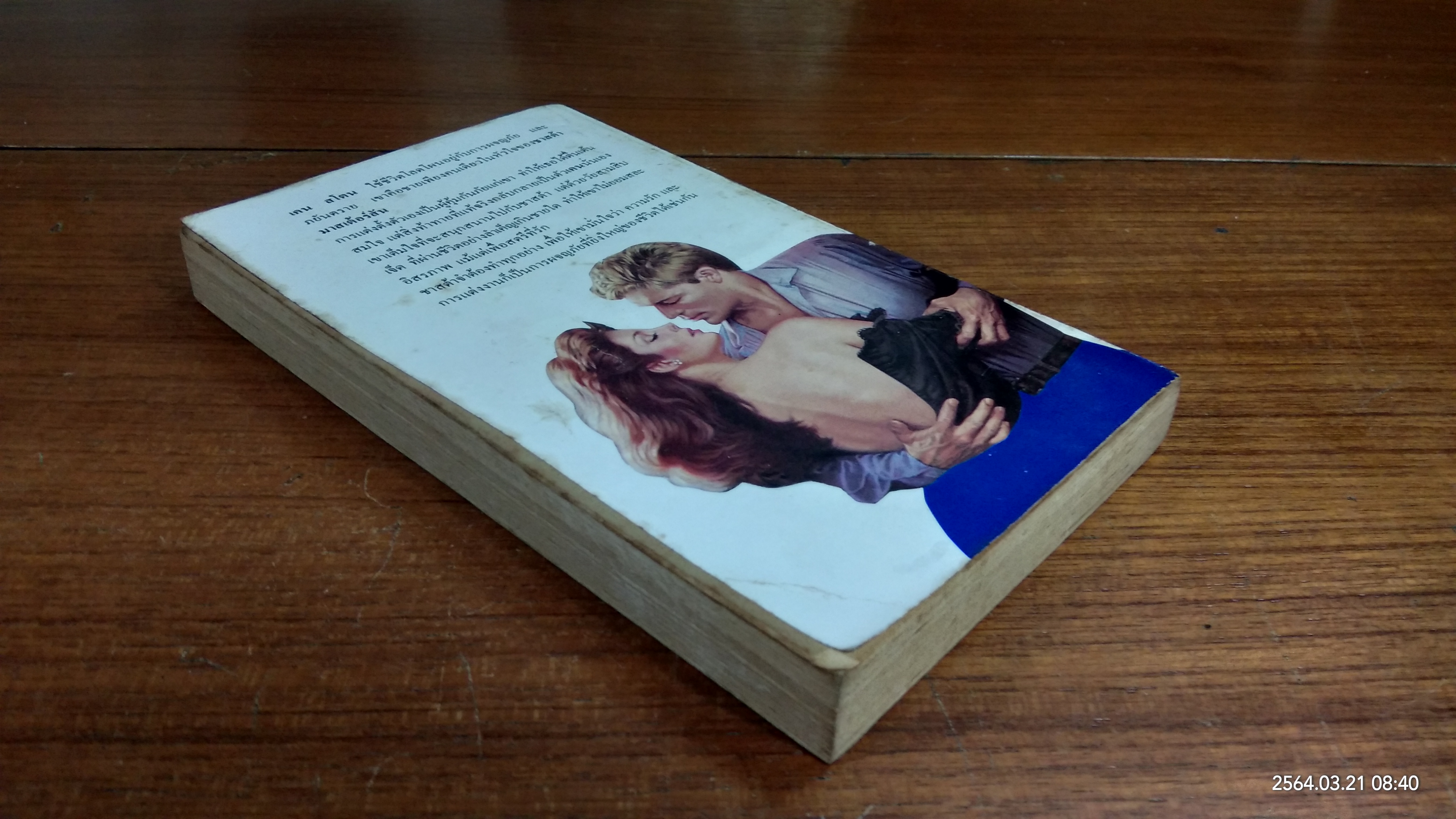 หัวใจรักพยัคฆ์สาว / ปริญ ชินรัตน์