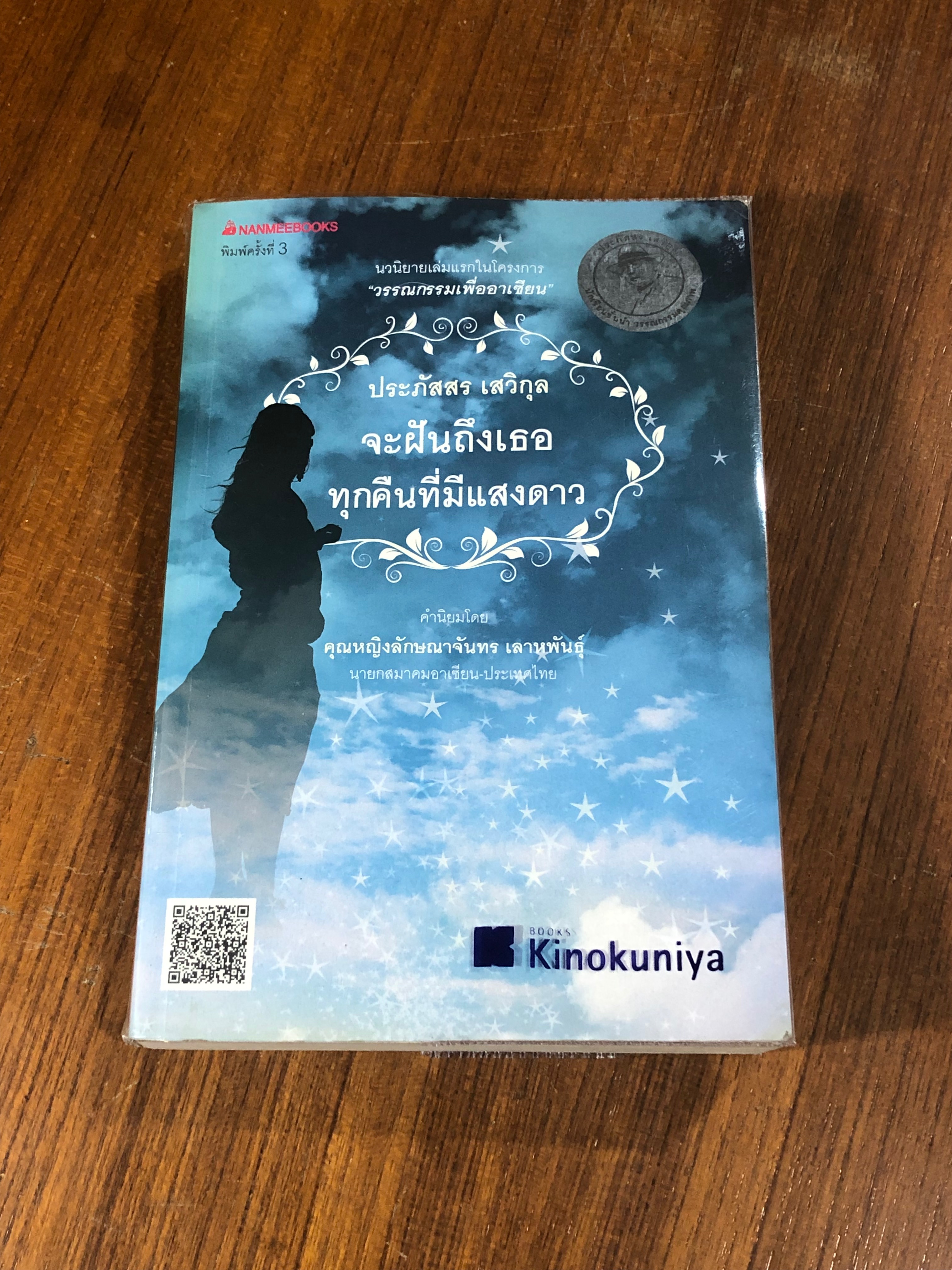 จะฝันถึงเธอ ทุกคืนที่มีแสงดาว / ประภัสสร เสวิกุล (มีรอยขีดเขียนด้านใน)