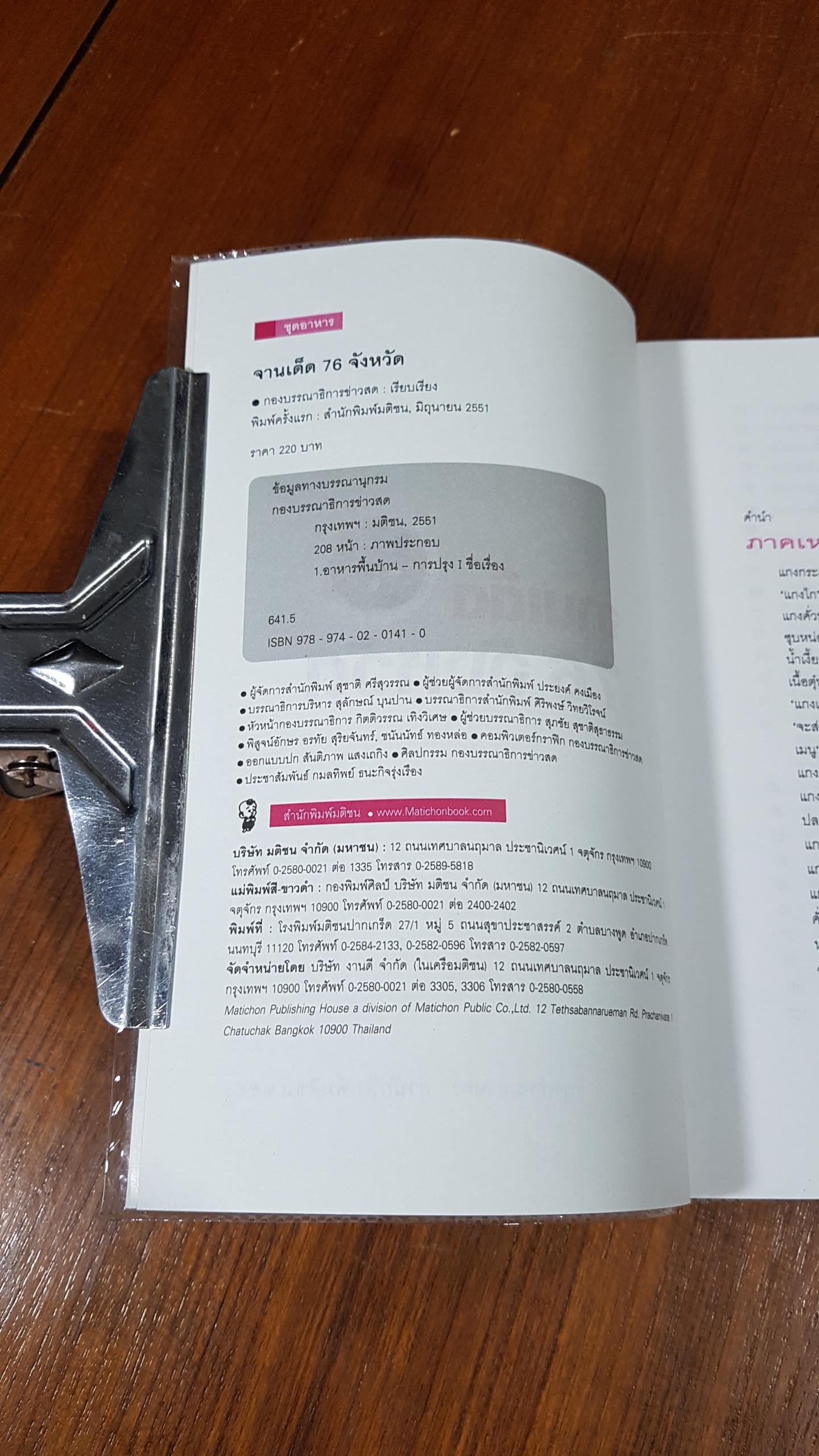 จานเด็ด 76 จังหวัด / ข่าวสด