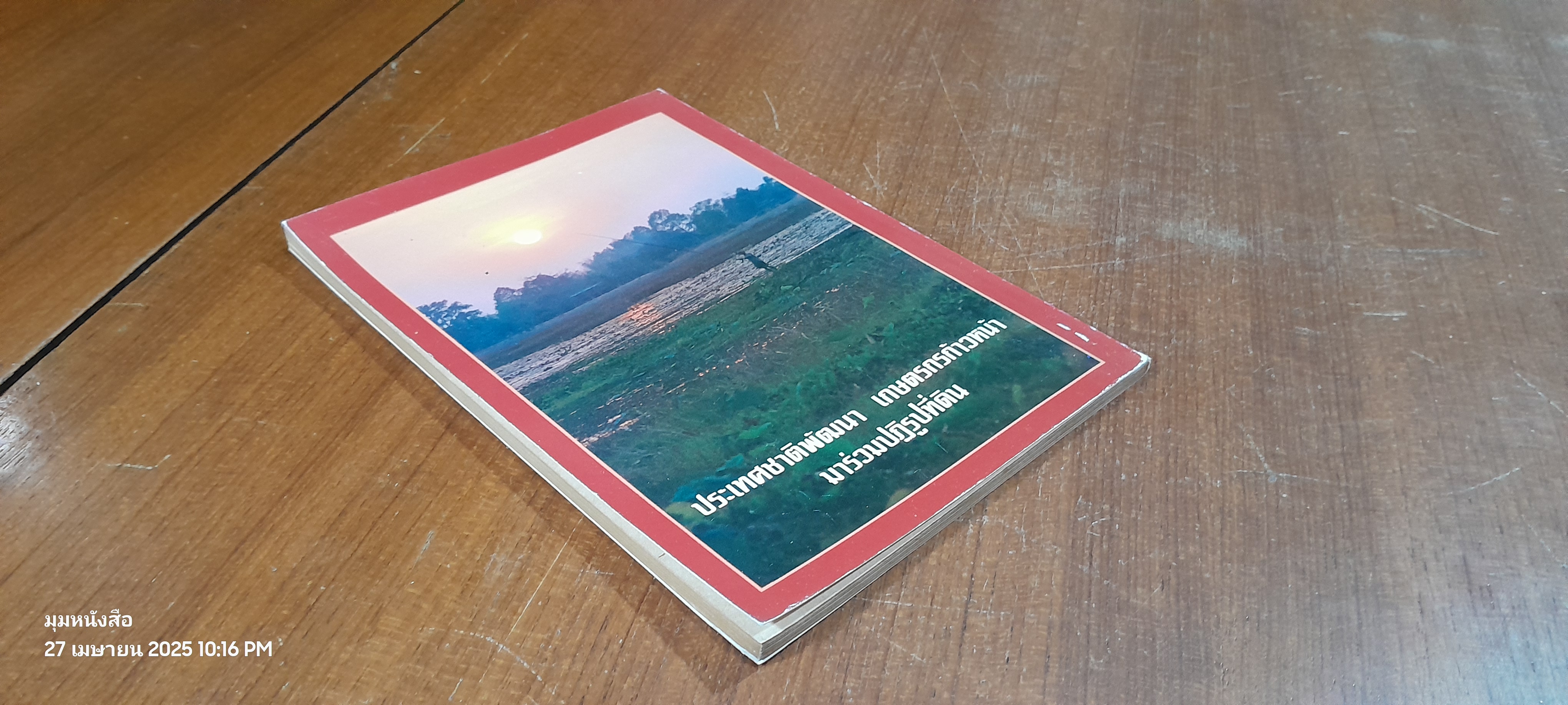 เกษตรผสมผสาน : สำนักงานการปฏิรูปที่ดินเพื่อเกษตรกรรม