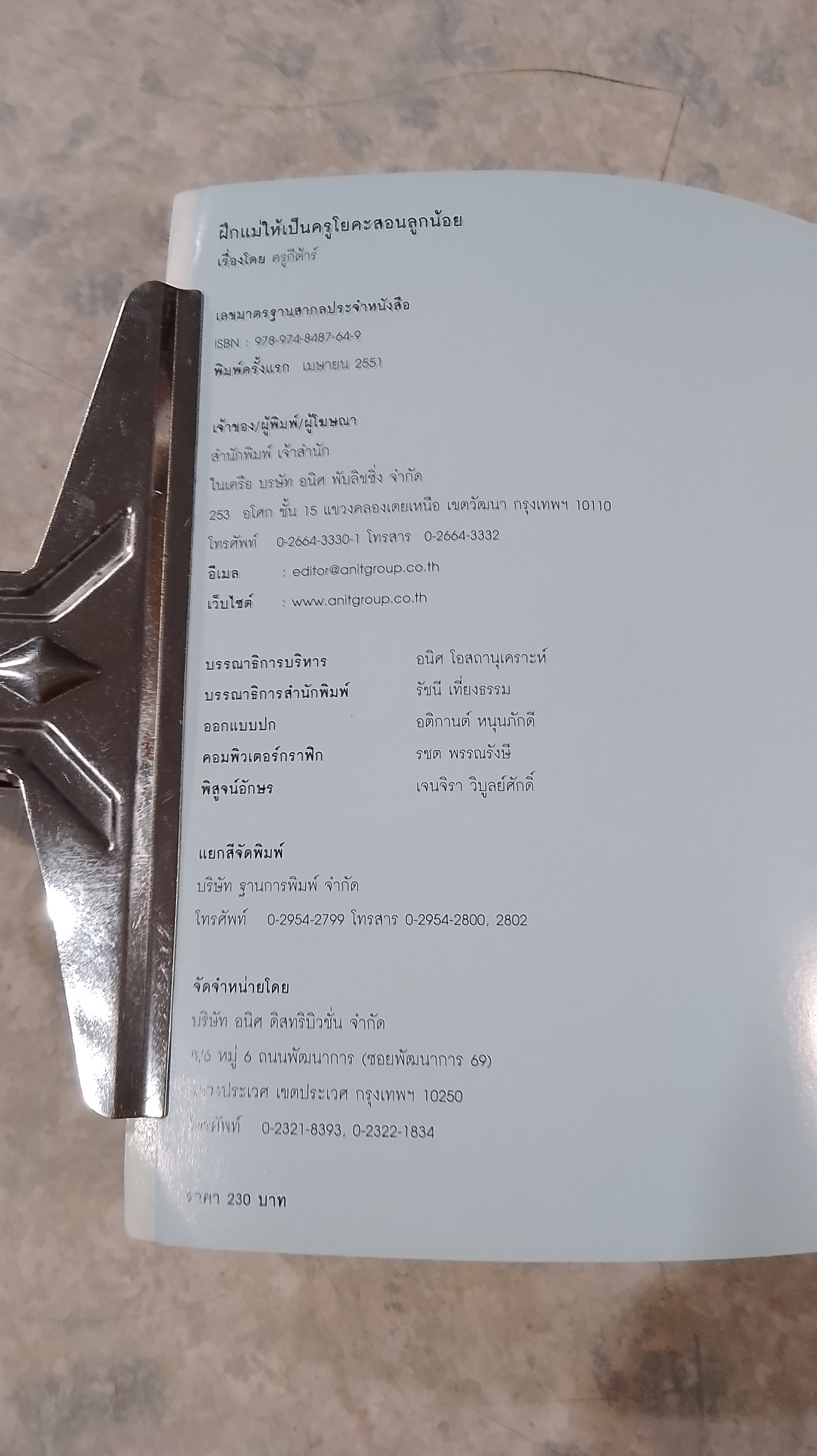 ฝึกแม่ให้เป็นครูโยคะ สอนลูกน้อย / ครูกีต้าร์