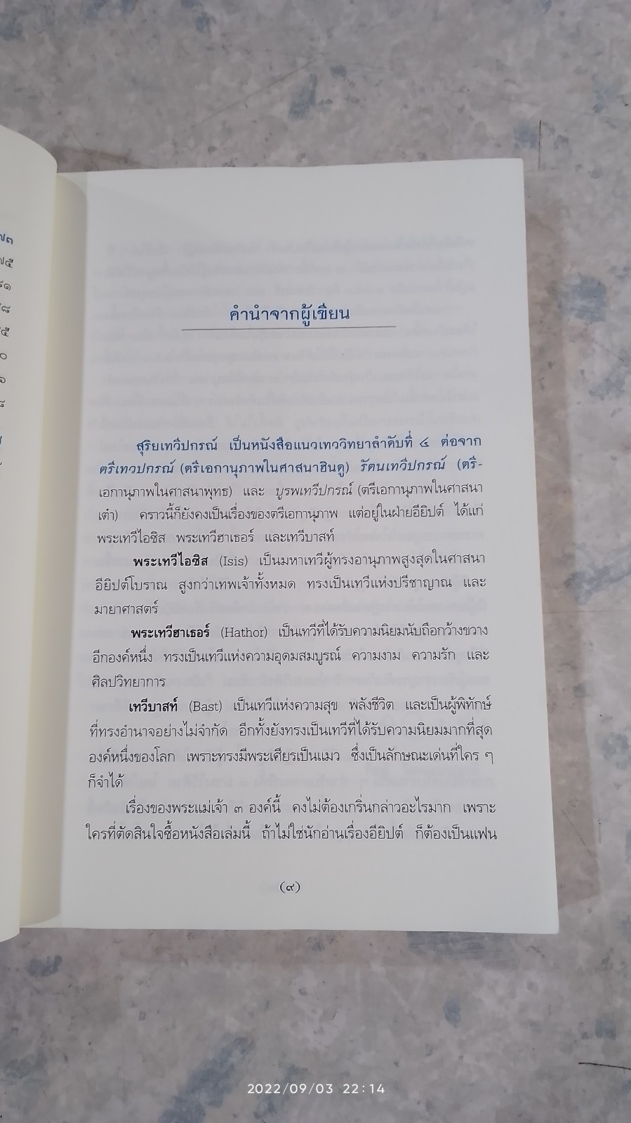 สุริยเทวีแกรณ์ / กิตติ วัฒนะมหาตม์