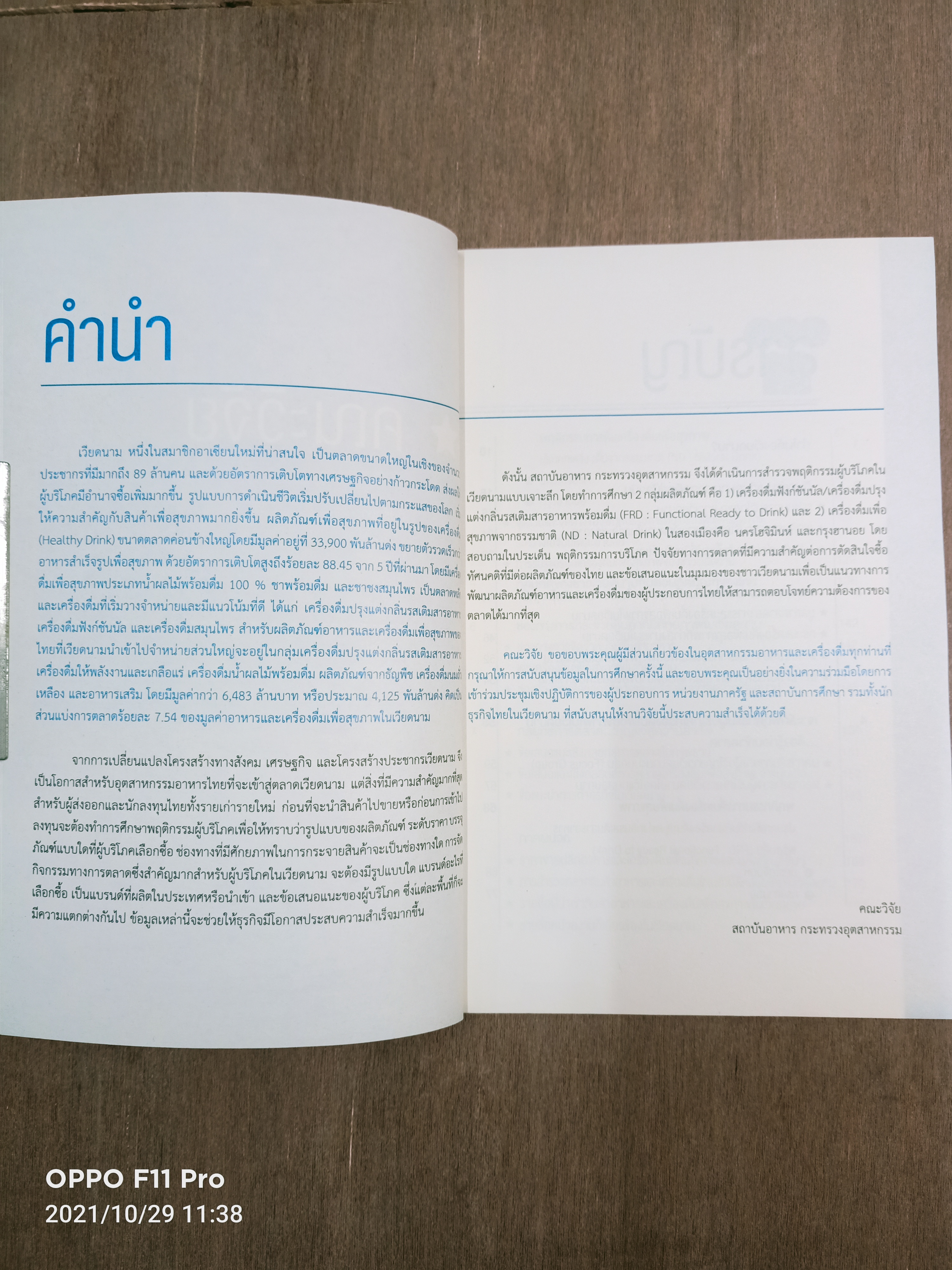 เจาะตลาด อาหารและเครื่องดื่มเพื่อสุขภาพ ประเทศเวียดนาม / สถาบันอาหาร กระทรวงอุตสาหกรรม