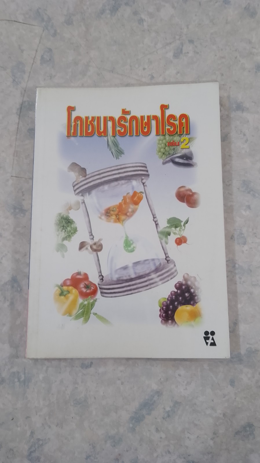 โภชนารักษาโรค เล่ม 2