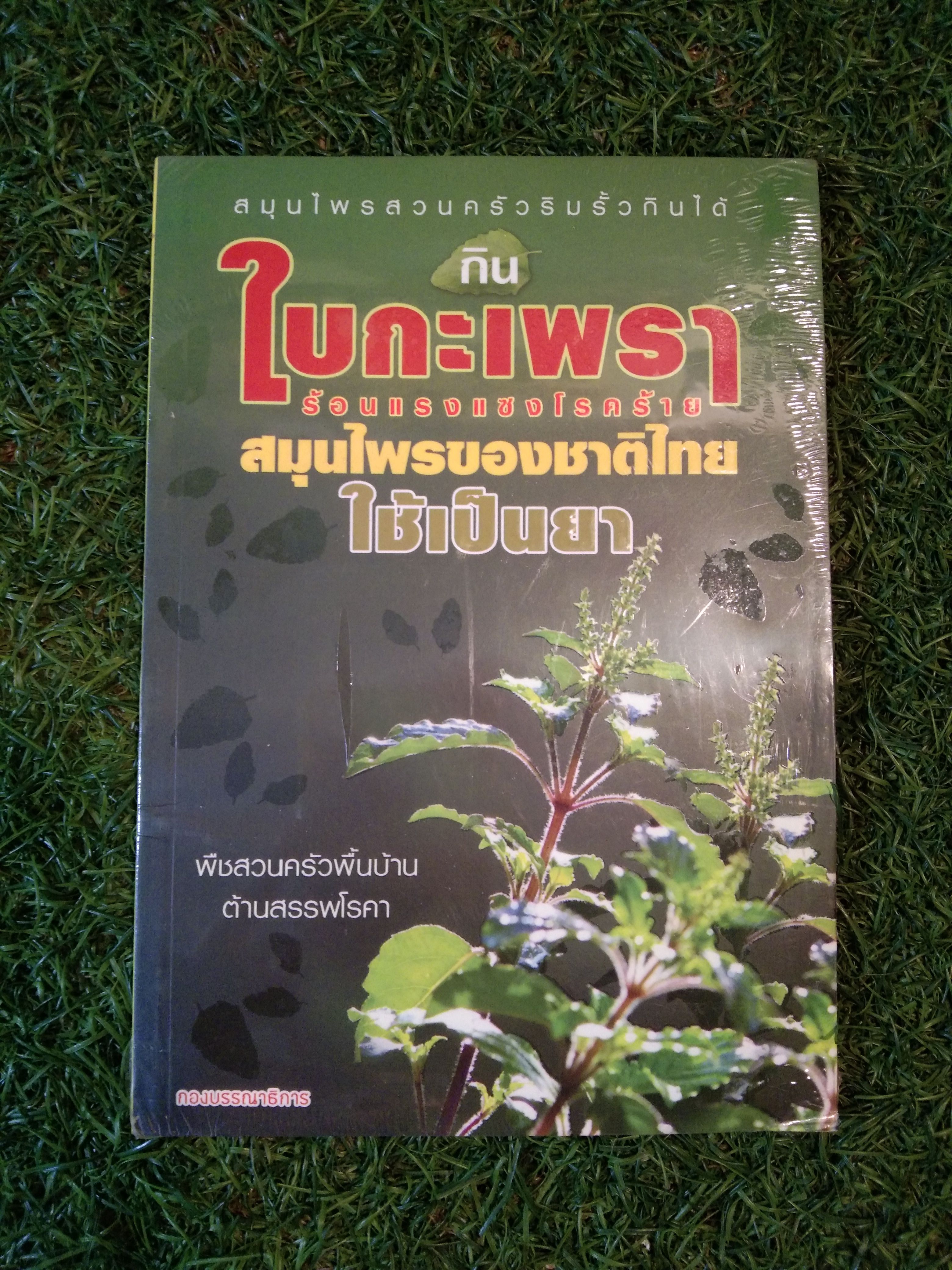 ใบกระเพรา ร้อนเเรงแซงโรคร้าย สนุนไพรของชาติไทย ใช้เป็นยา / สำนักพิมพ์แบงค์คอกบุ๊คส์