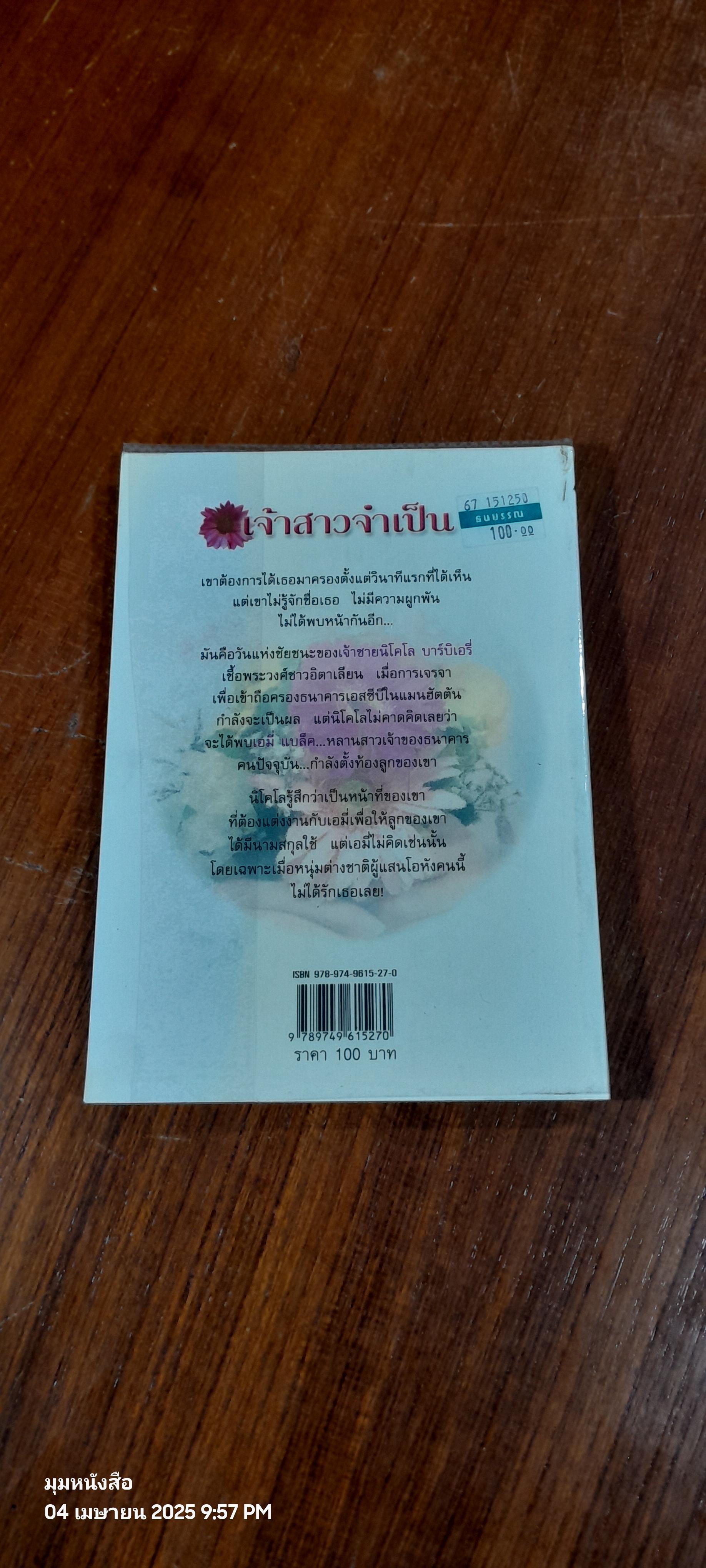 เจ้าสาวจำเป็น / แพรคำ