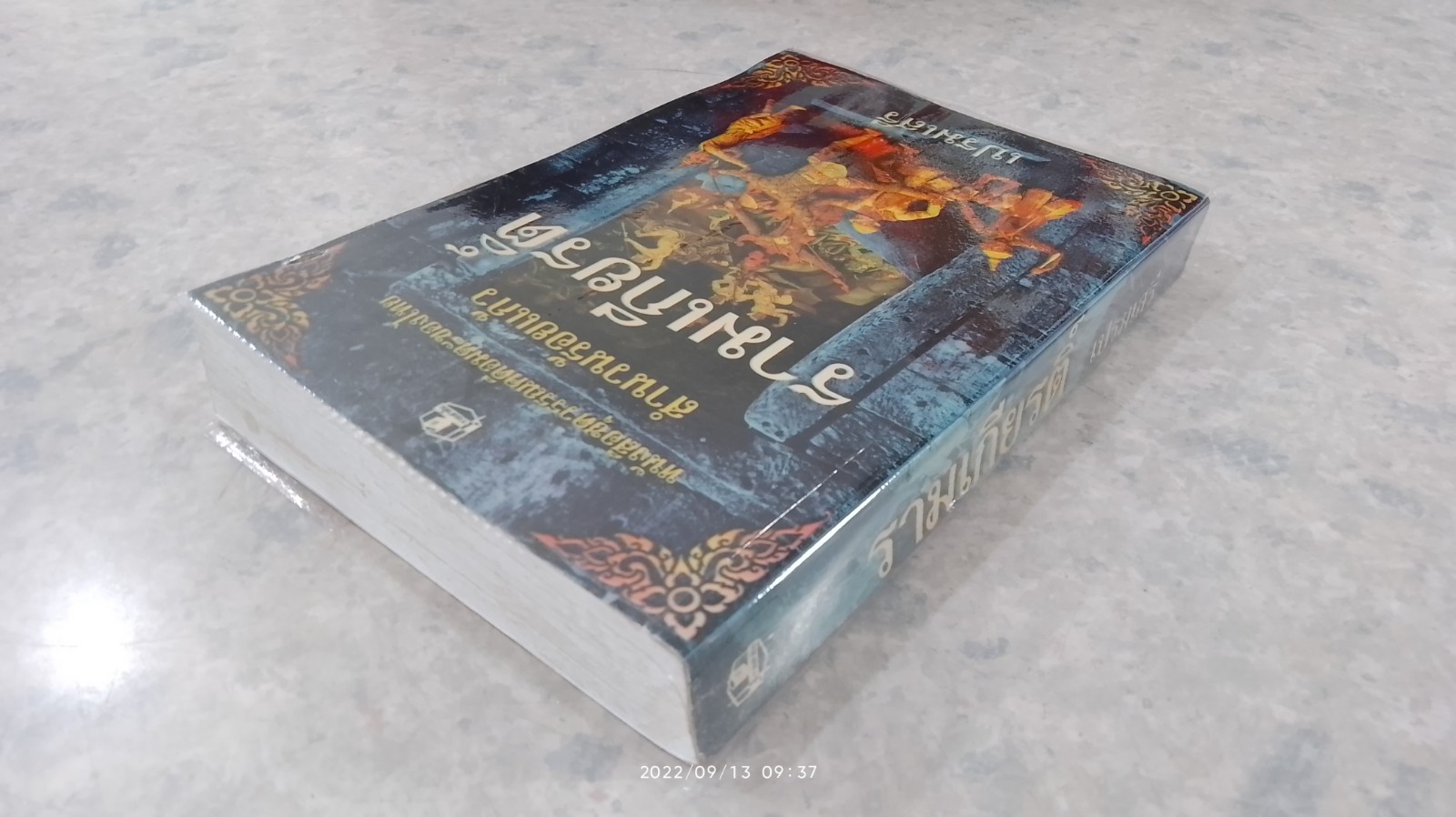 รามเกียรติ์ (สำนวนร้อยแก้ว) / เปรมเสรี