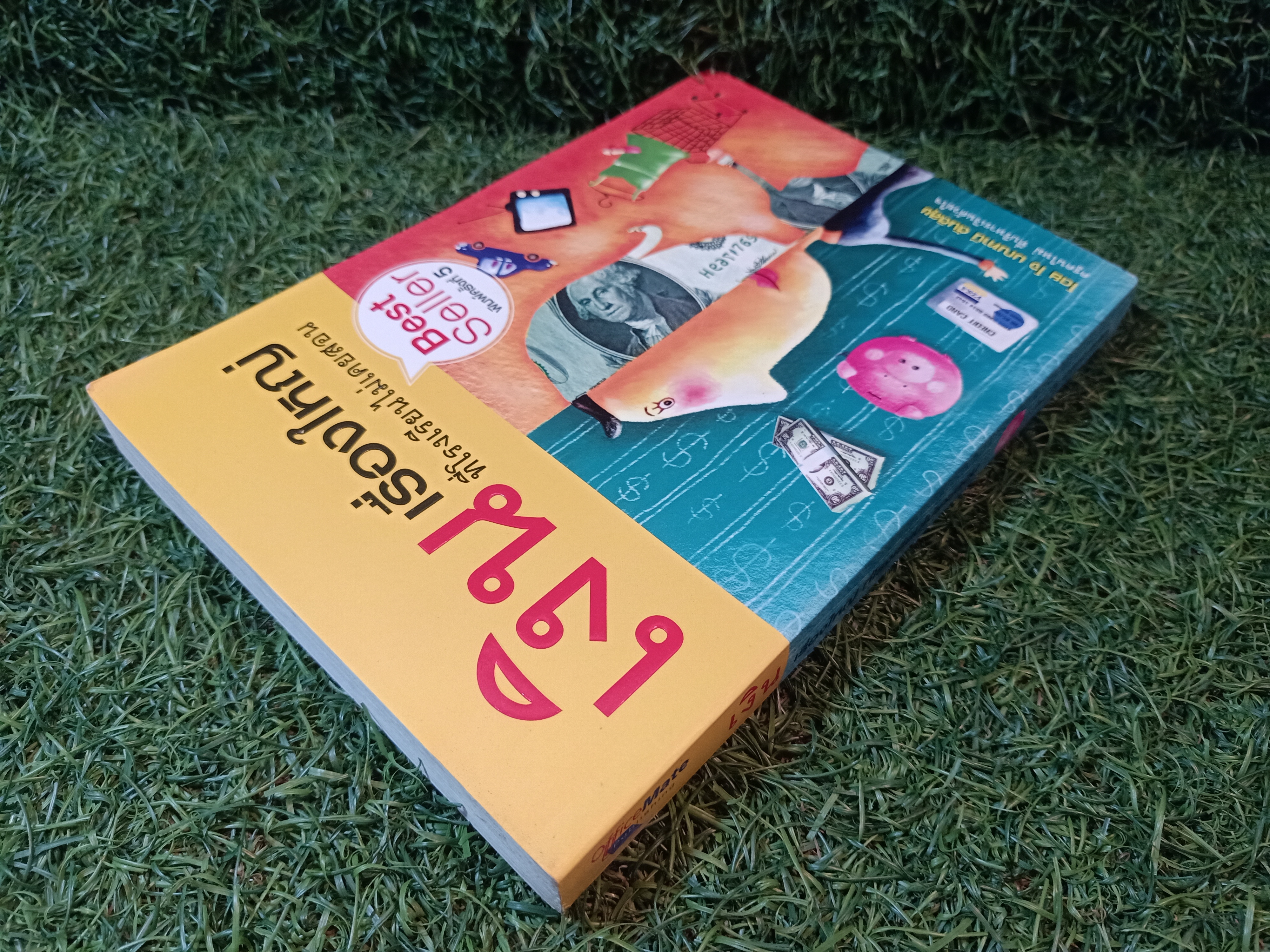 เงิน เรื่องใหญ่ ที่โรงเรียนไม่เคยสอน / โดย โจ มณฑานี ตันติสุข