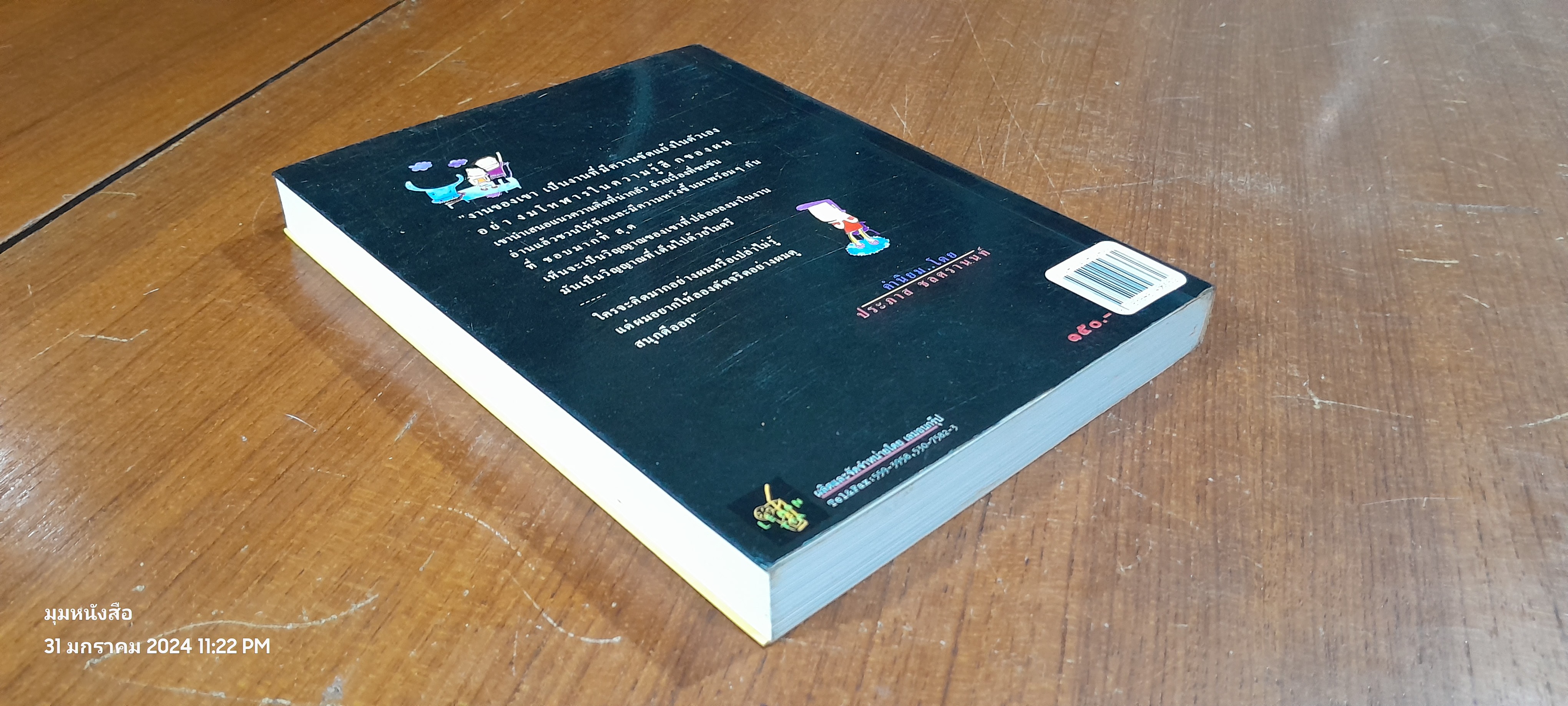 ตอแหลลงตับ / พิง ลำพระเพลิง