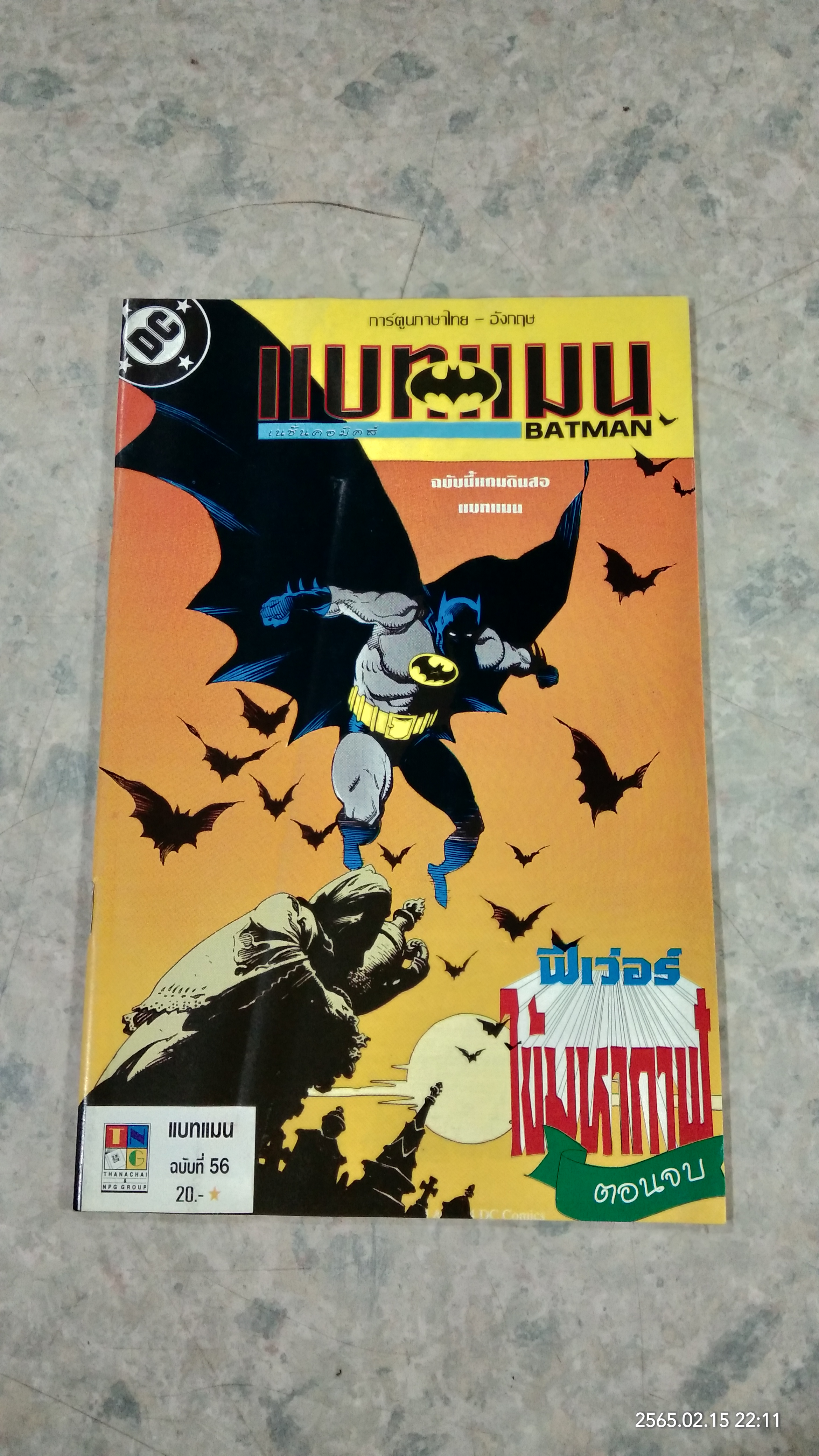 BATMAM ฉบับที่ 56 : เนชั่นคอมิคส์