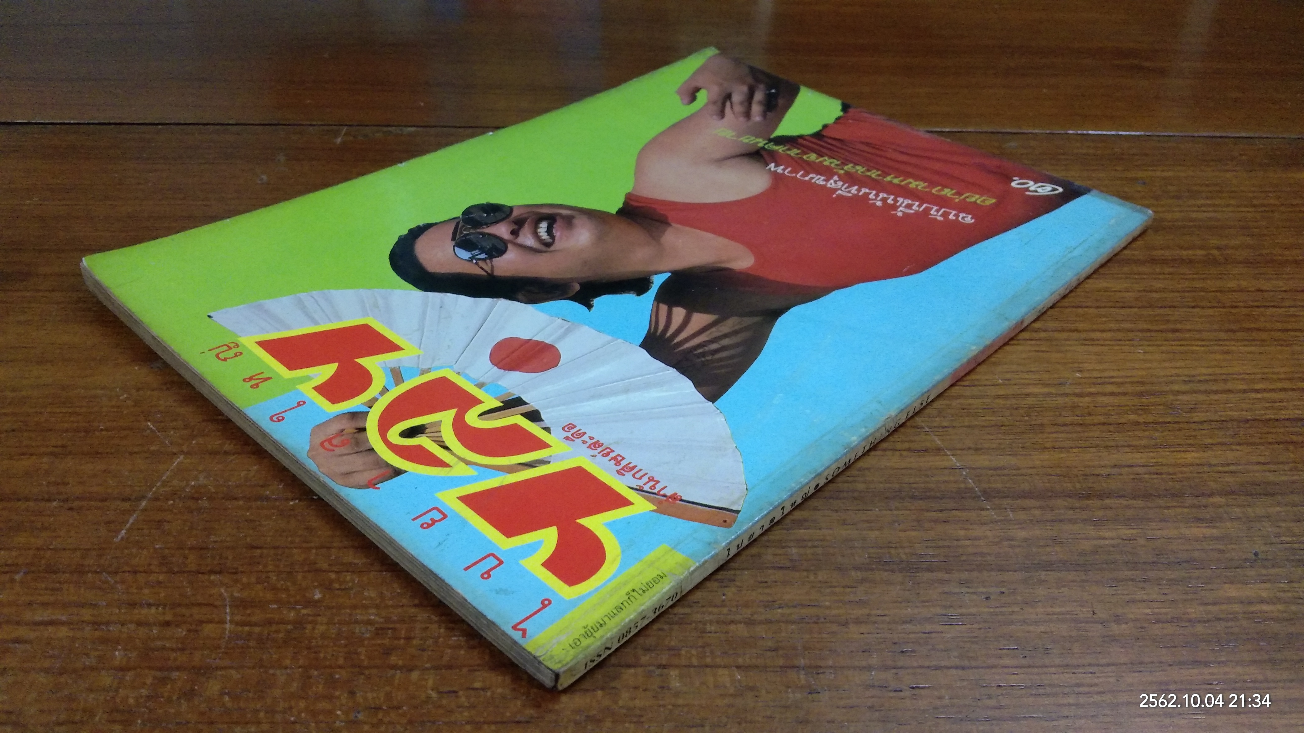 ไปยาลใหญ่ : ปีที่ 1 ฉบับที่ 5