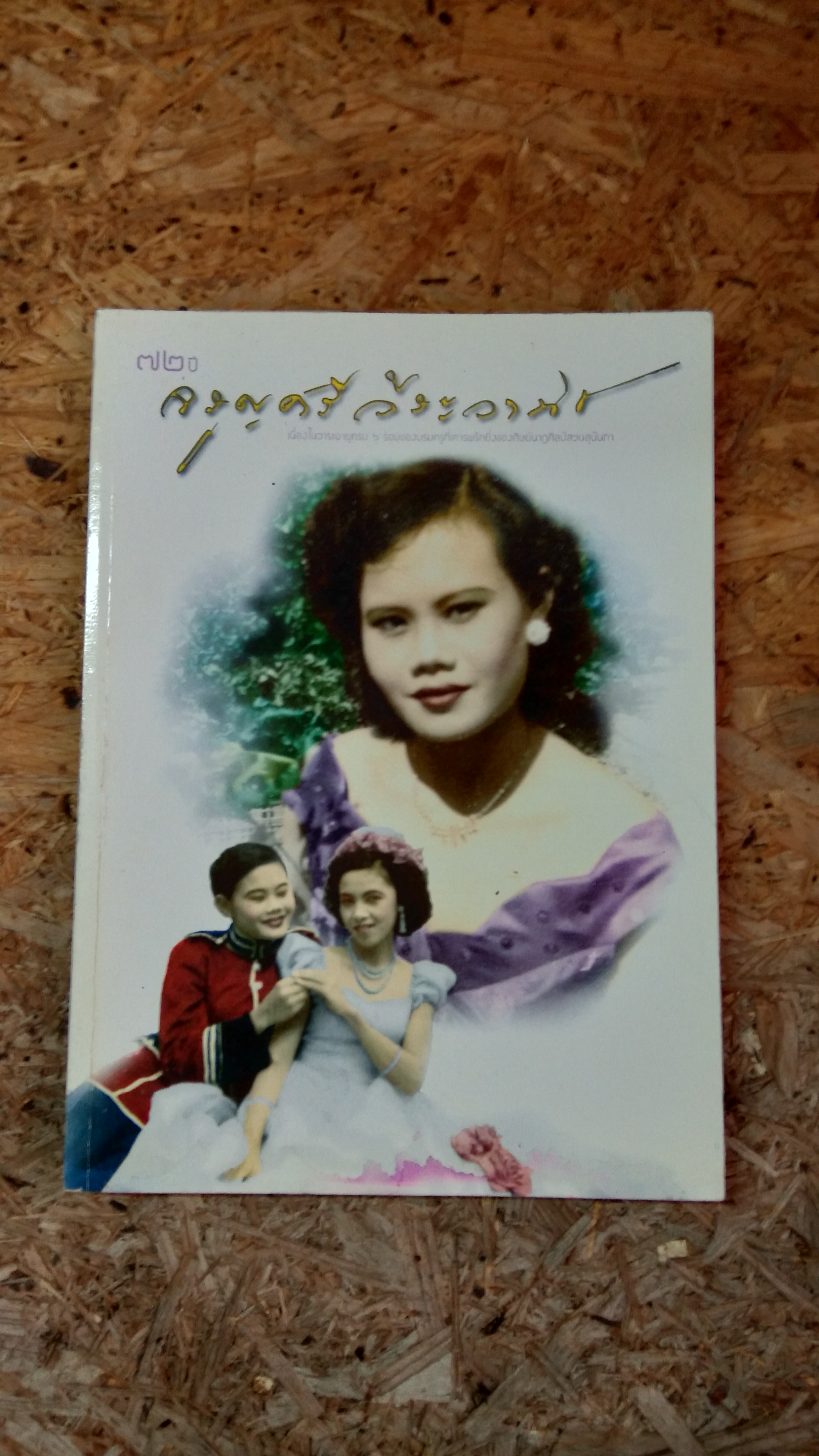 ๗๒ ปี จรูญศรี วีระวานิช