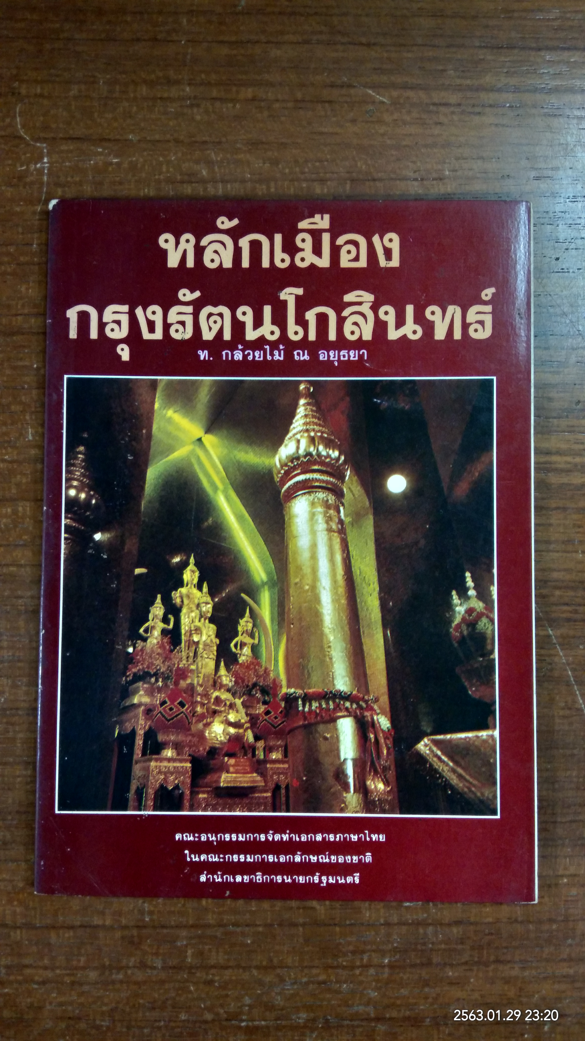 หลักเมืองกรุงรัตนโกสินทร์ / ท.กล้วยไม้ ณ อยุธยา