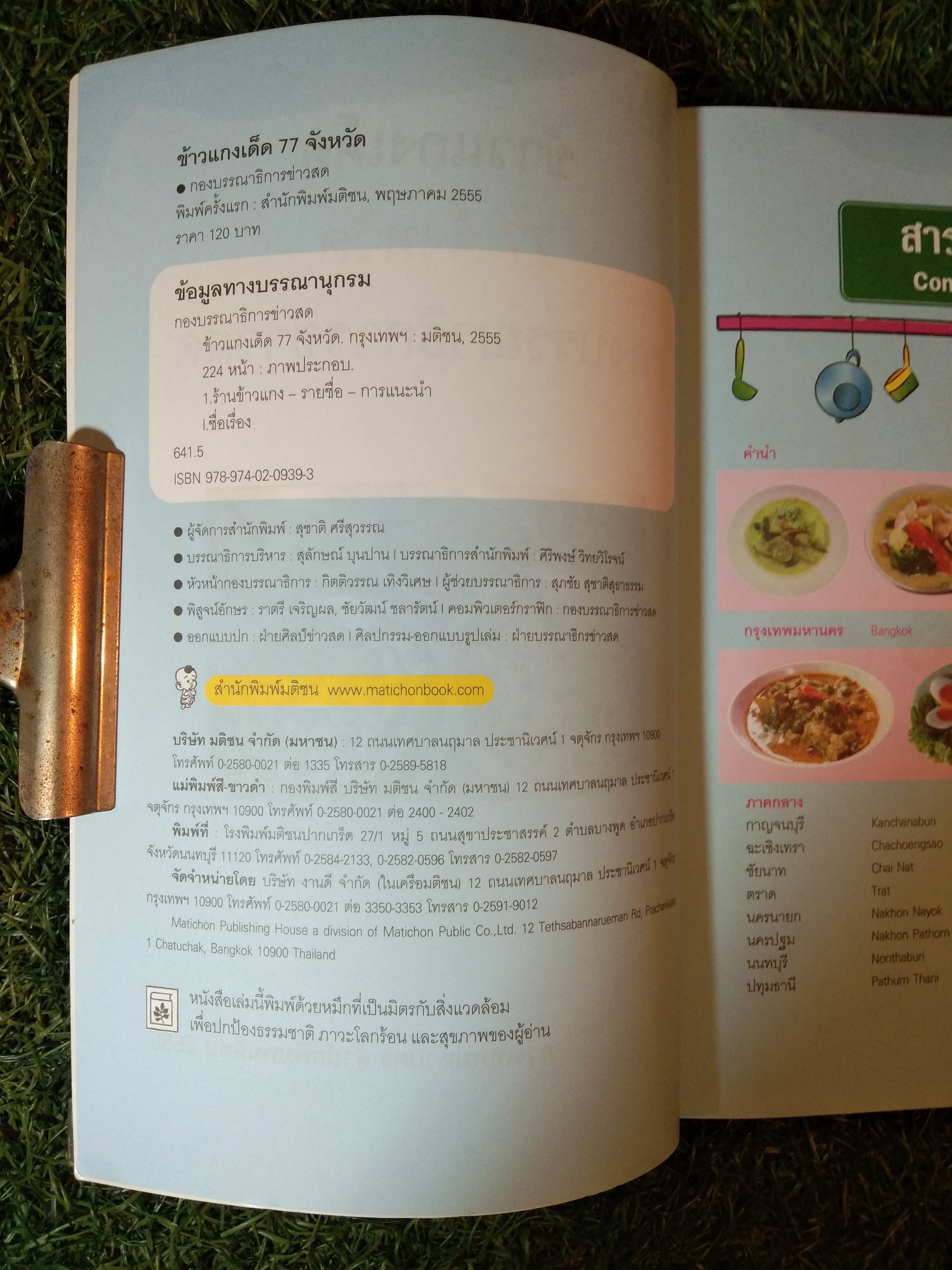 ข้าวแกงเด็ด 77 จังหวัด / สำนักพิมพ์มติชน