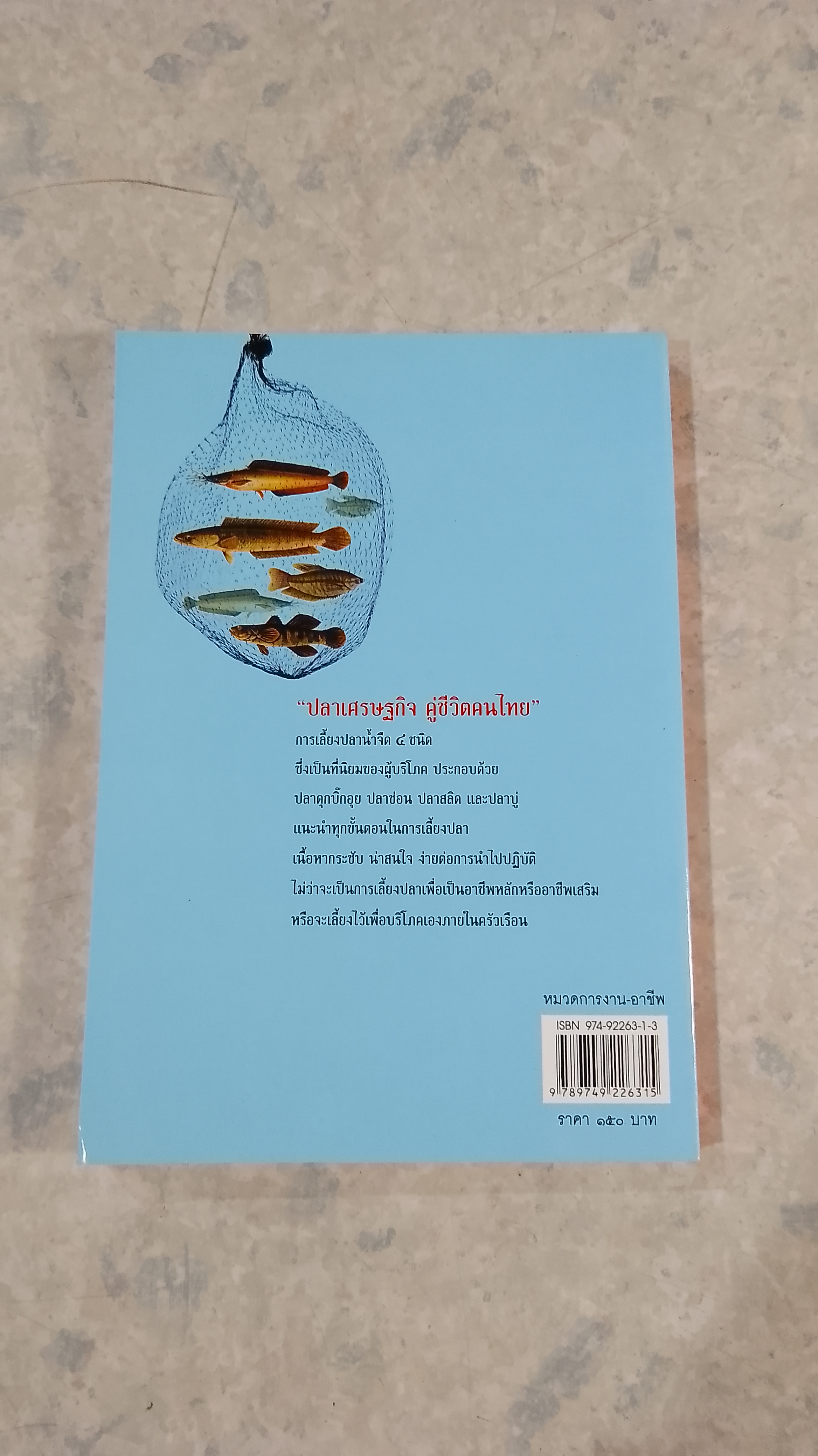 ปราเศรษฐกิจ คู่ชีวิตคนไทย / สุทธิชัย ปทุมล่องทอง