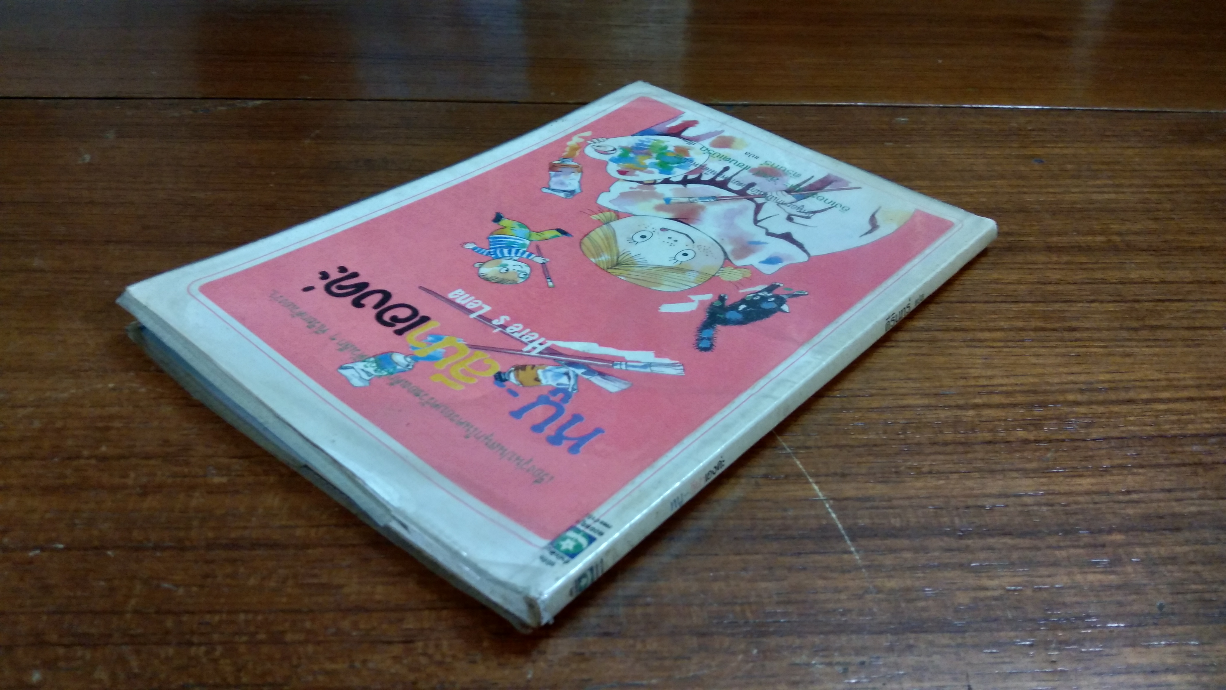 หนู - ลีนาเองค่ะ / คีรีนทร์ แปล