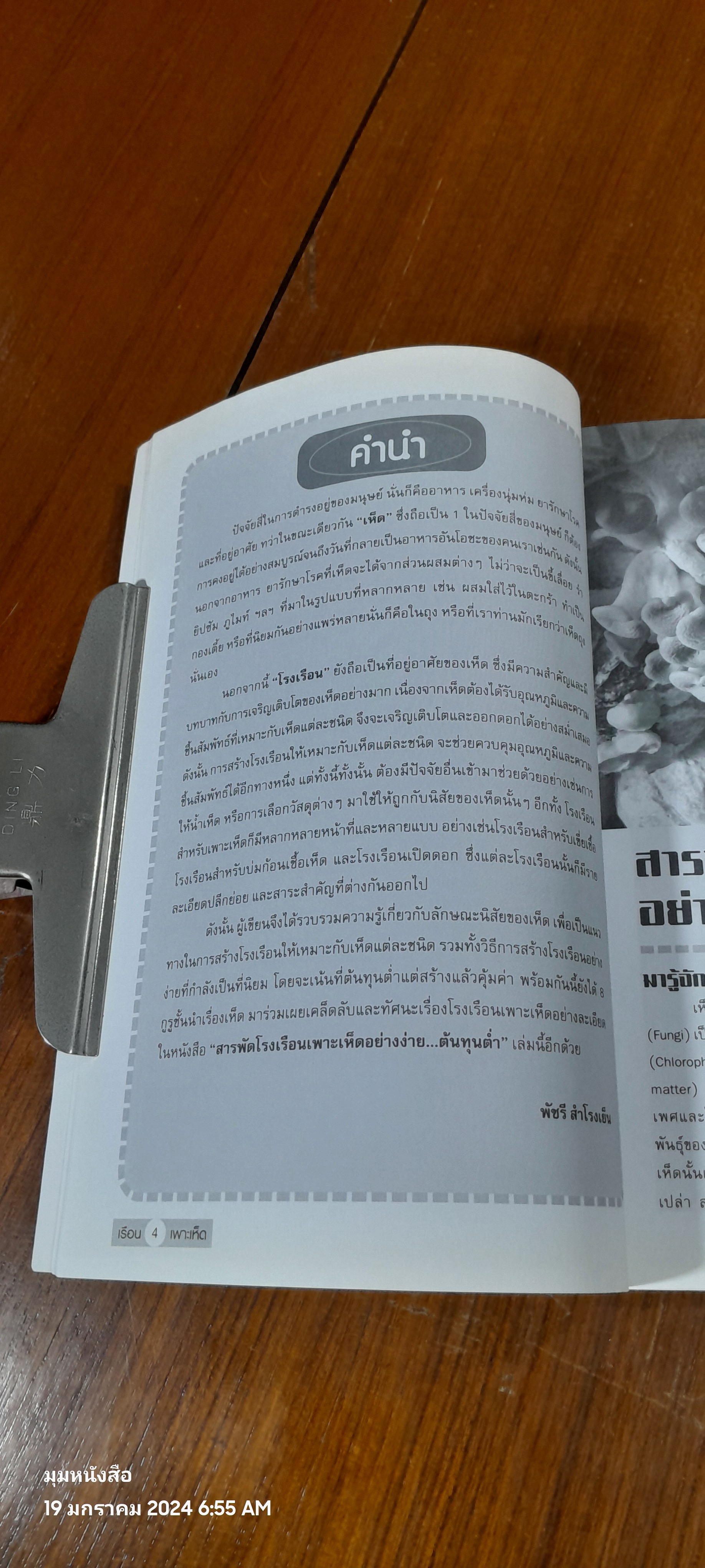 โรงเรือนเพาะเห็ดอย่างง่าย...ต้นทุนต่ำ / อภิชาติ ศรีสอาด