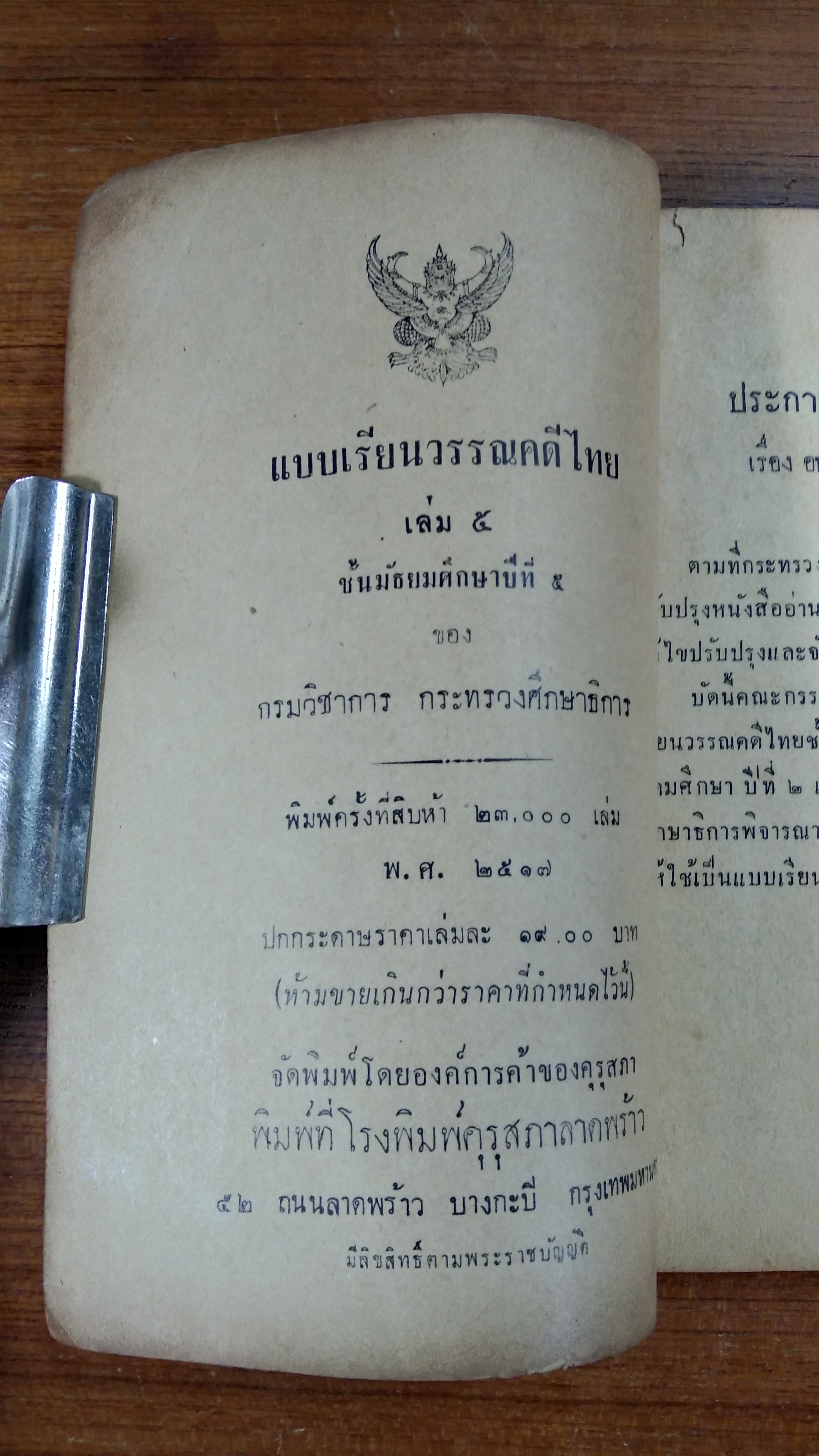 แบบเรียน วรรณคดีไทย เล่ม๕ ชั้นมัธยมศึกษาทีที่ ๕