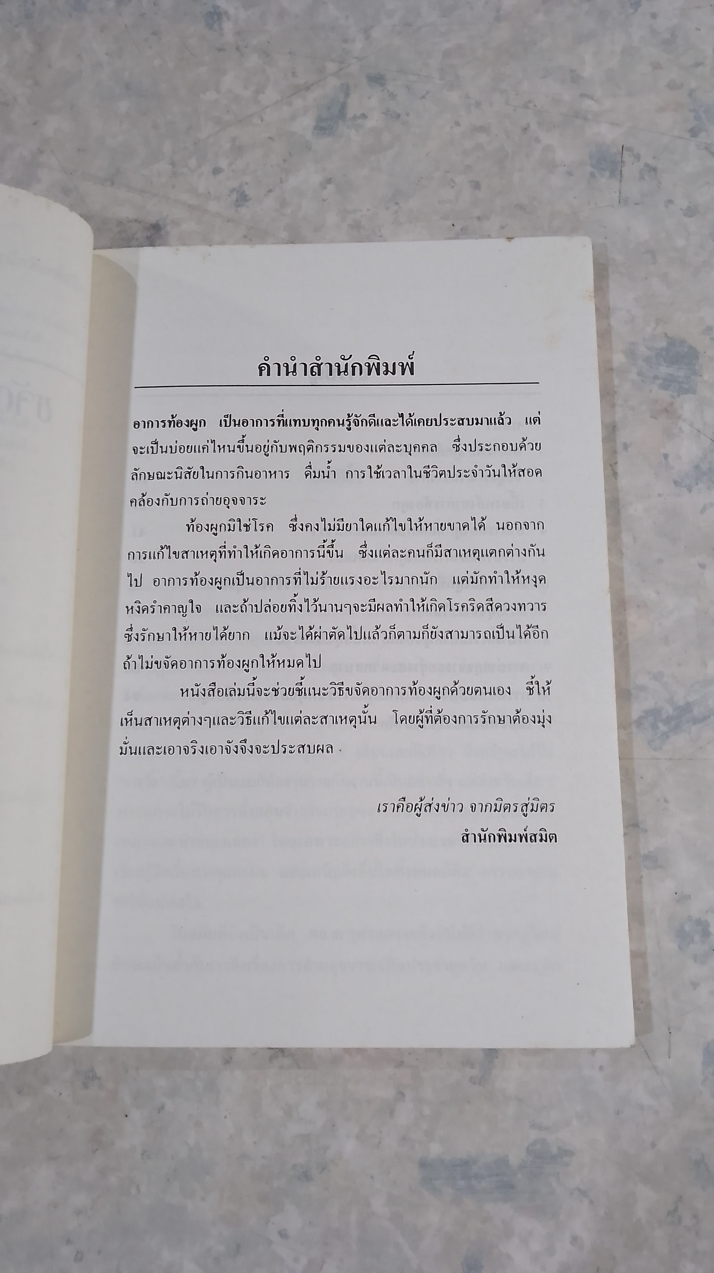 ท้องผูก : ขจัดง่ายได้ด้วยตัวคุณเอง / เรณู สุเสวี