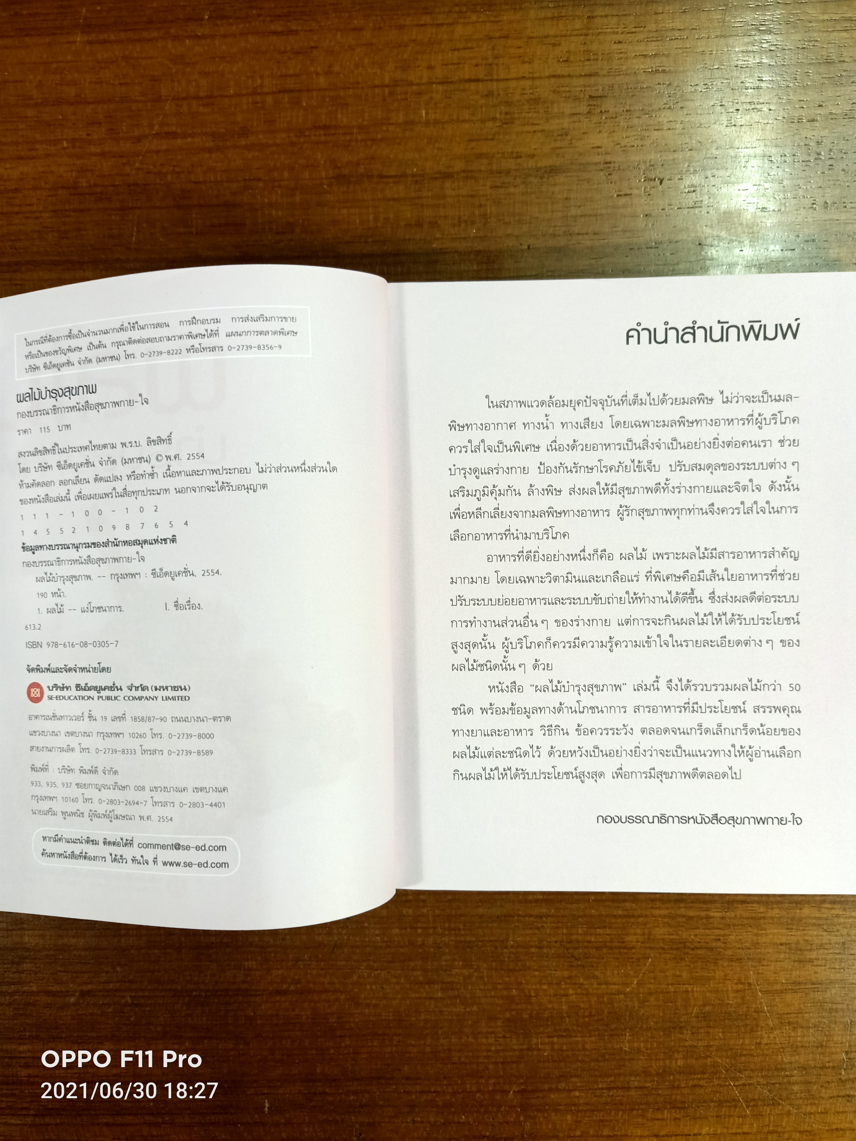 ผลไม้บำรุงสุขภาพ / กองบรรณาธิการหนังสือสุขภาพกาย-ใจ
