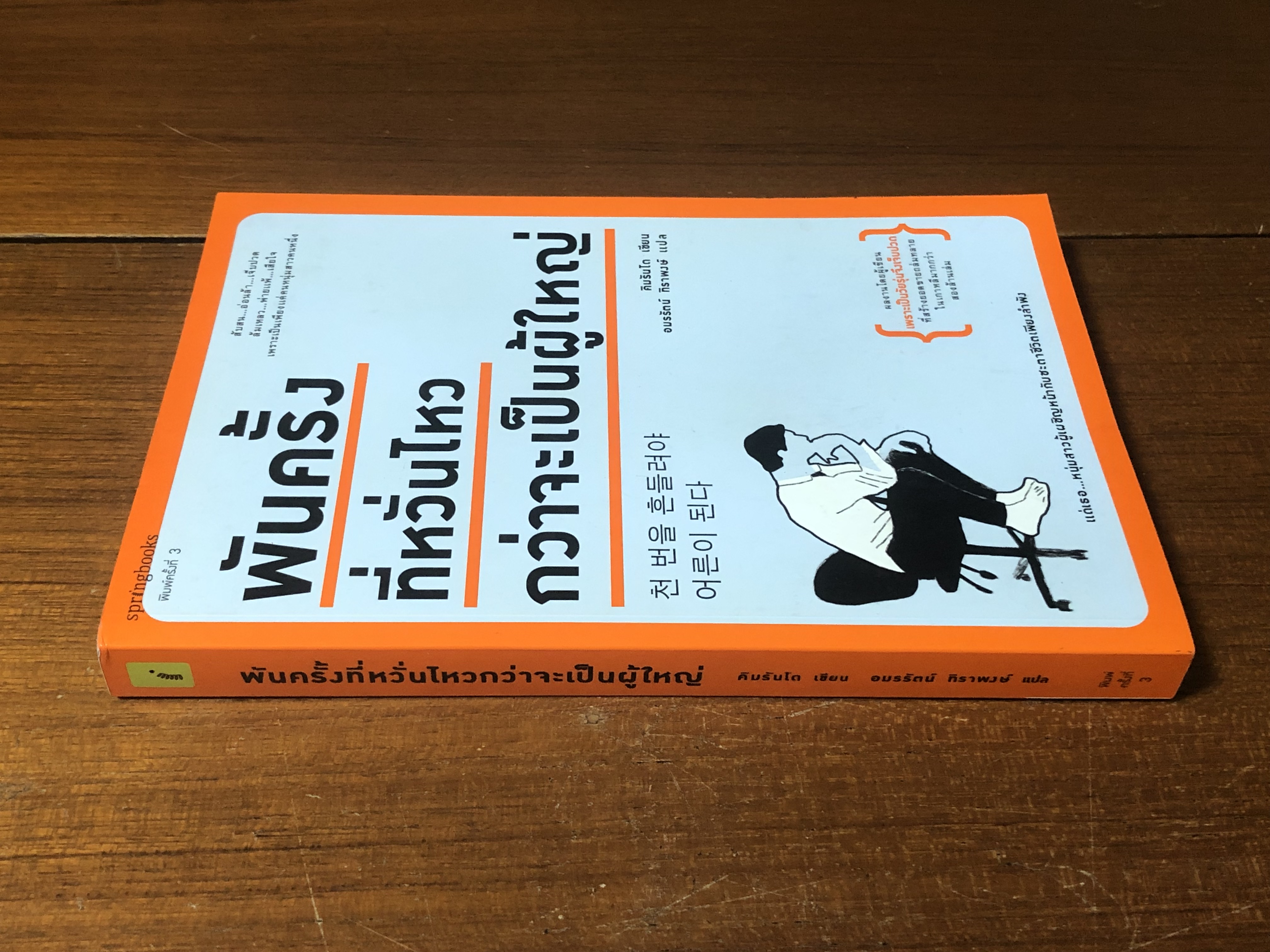 พันครั้งที่หวั่นไหวกว่าจะเป็นผู้ใหญ่ / คิมรันโด