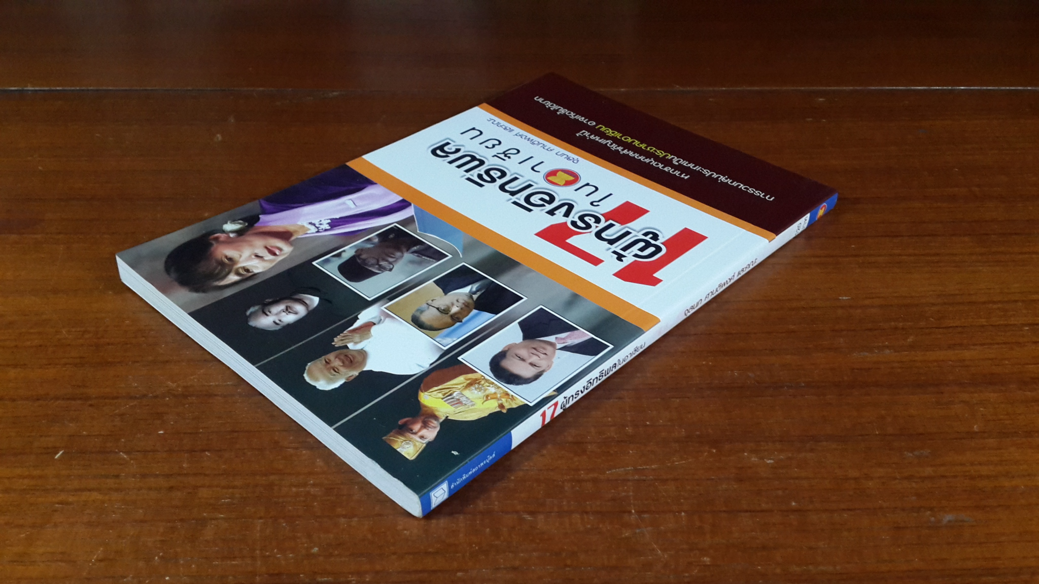 17 ผู้ทรงอิทธิพลในอาเซียน / จุลนภ ศานติพงศ์ และคณะ