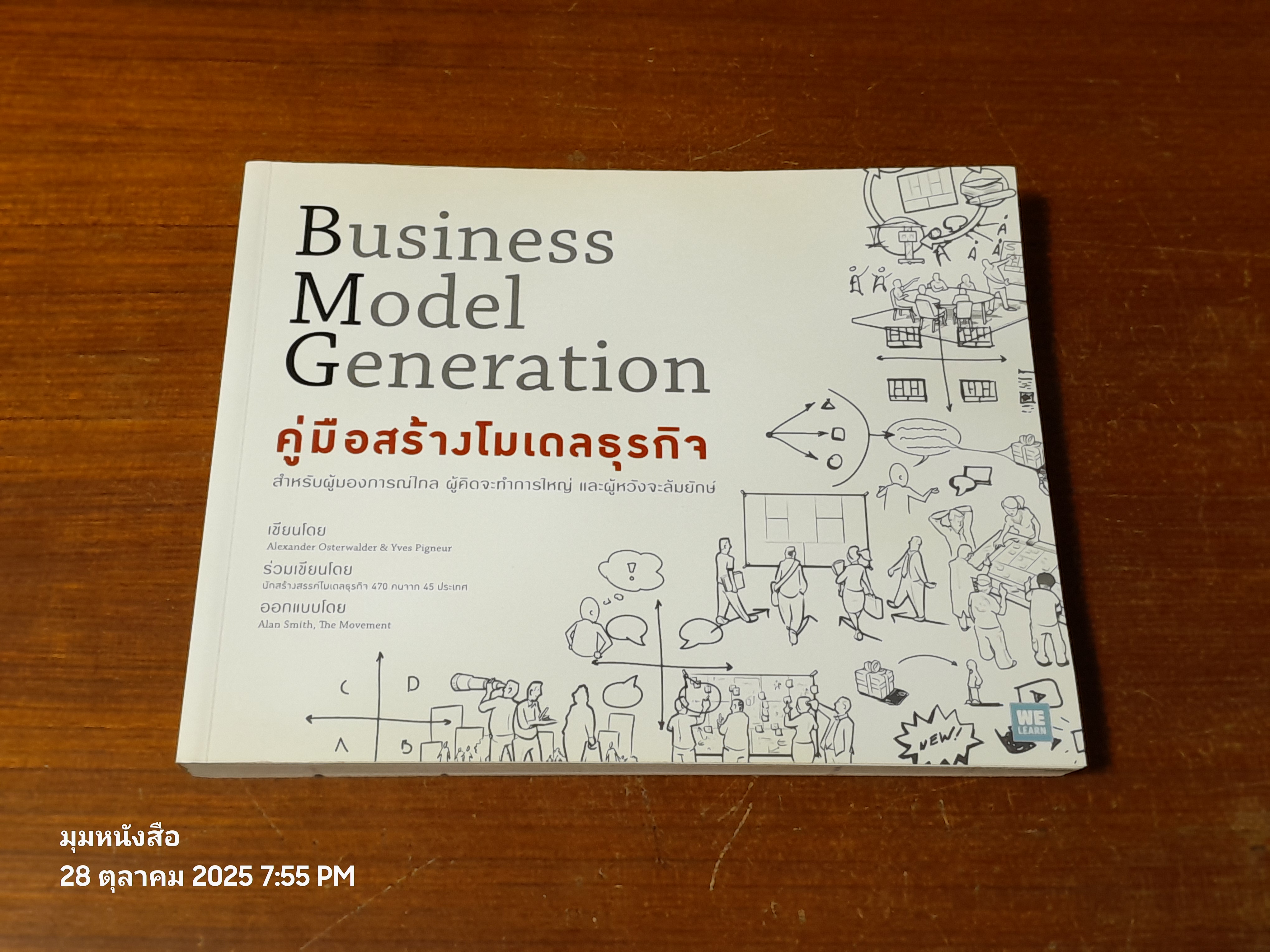 คู่มือสร้าางโมเดลธุรกิจ / Alexander Osterwalder & Yves Pigneur