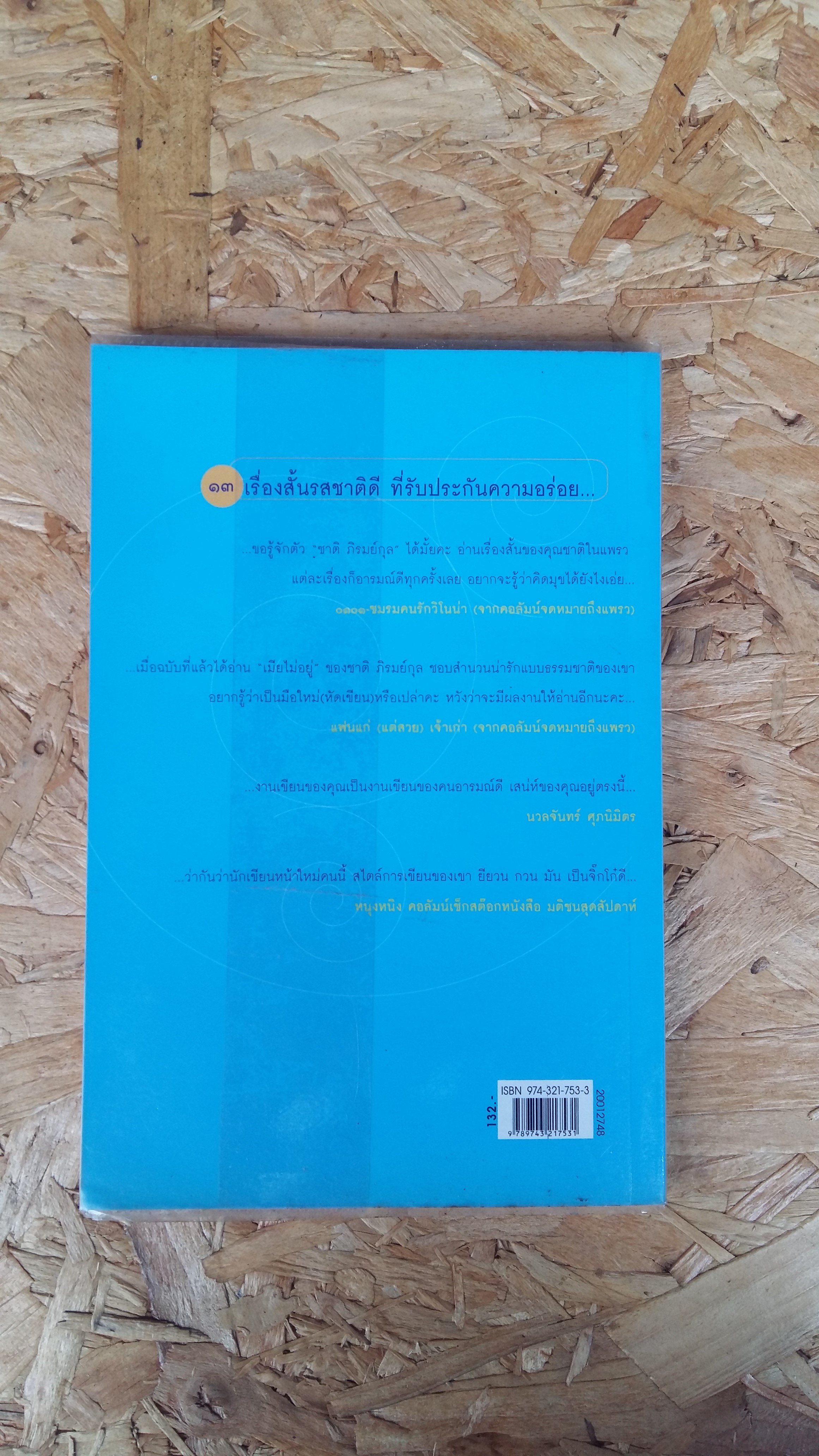 เกาเหลาชีวิต / ชาติ ภิรมยุกุล