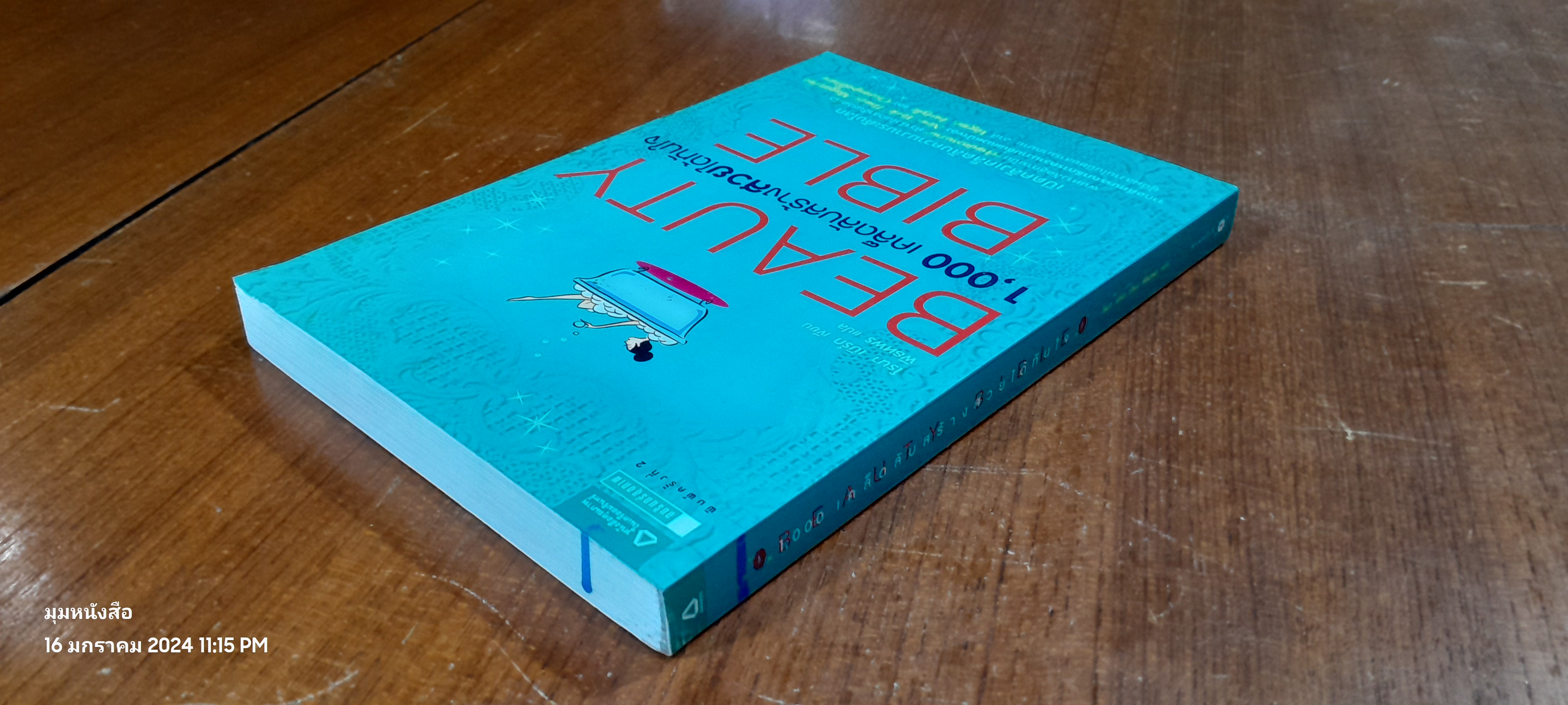 BEAUTY BIBLE 1,000 เคล็ดลับสร้างสวยได้ทันใจ / โรนา เบิร์ก