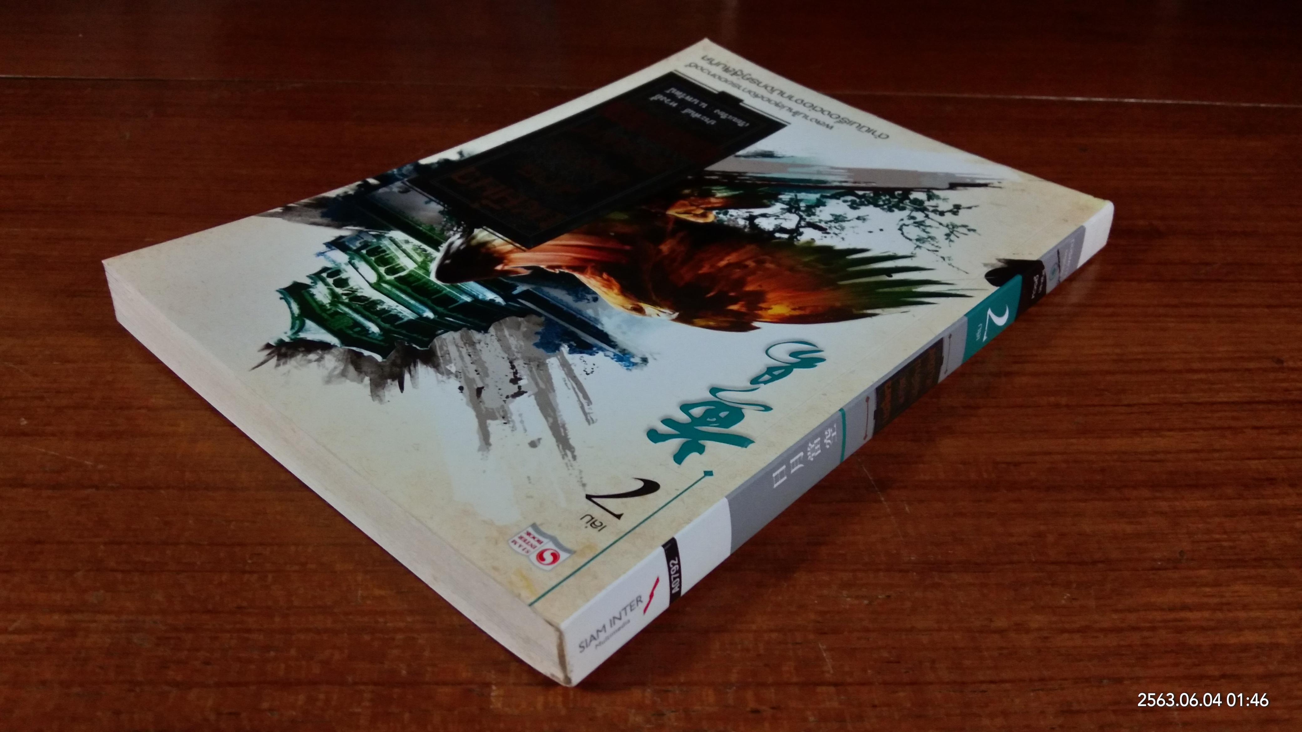 เหยี่ยวมารสะท้านสิบทิศ เล่ม7 / หวงอี้