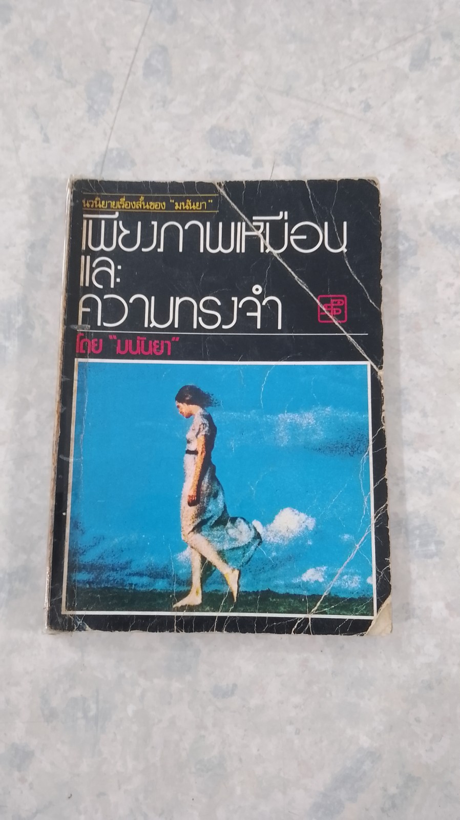 เพียงภาพเหมือน และความทรงจำ / มนันยา (ชำรุดมีซ่อมแซม)