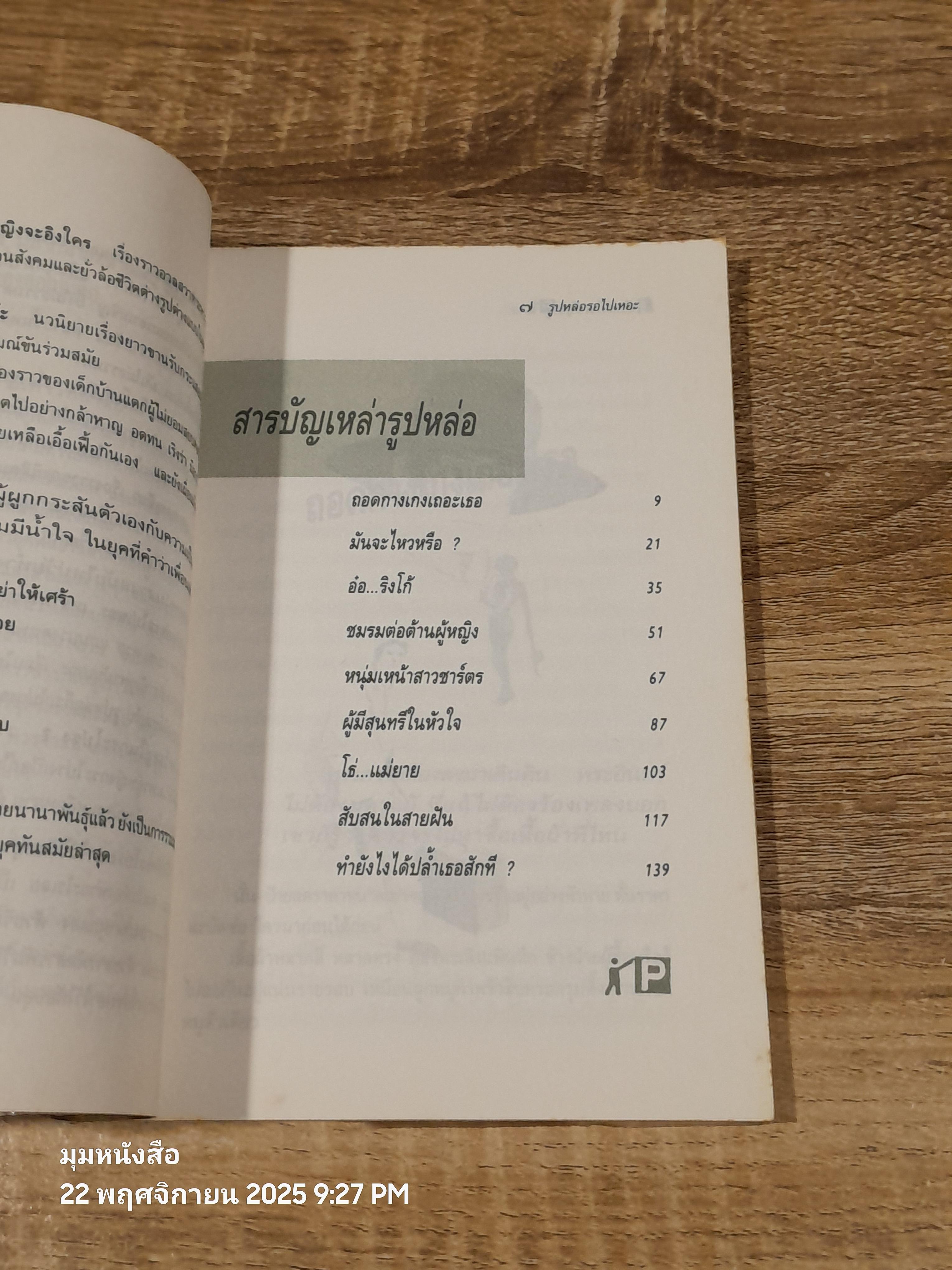 รูปหล่อ รอไปเหอะ / ดำรงค์ อารีกุล