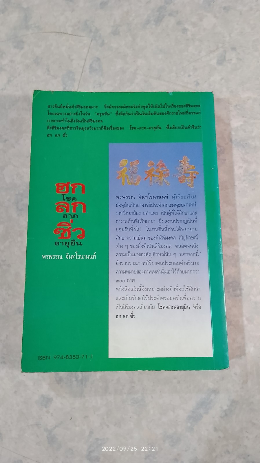 ฮก ลก ซิ่ว โชค ลาภ อายุยืน / พรพรรณ จันทโรนานนท์